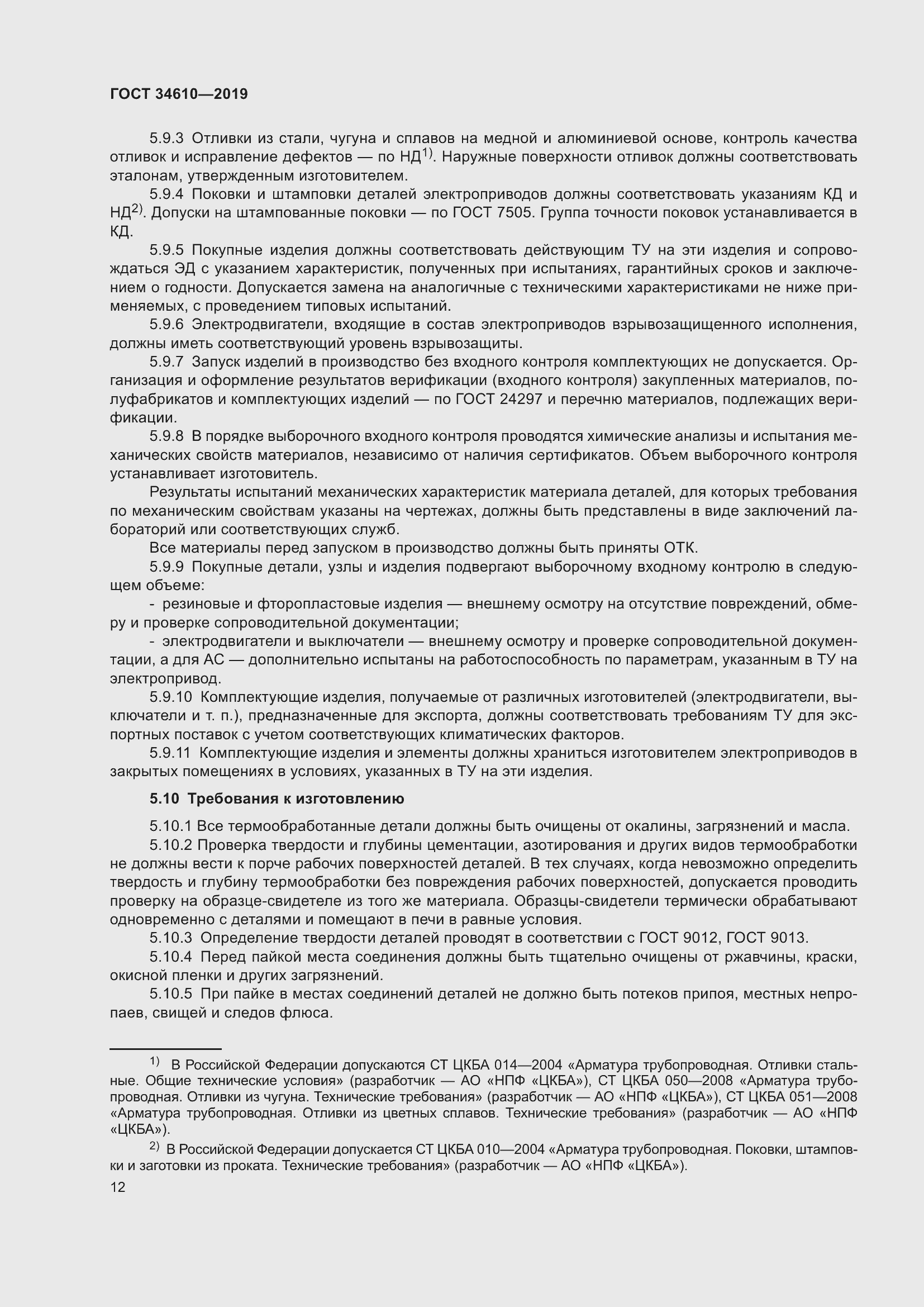 Страница 17 ГОСТ 34610-2019