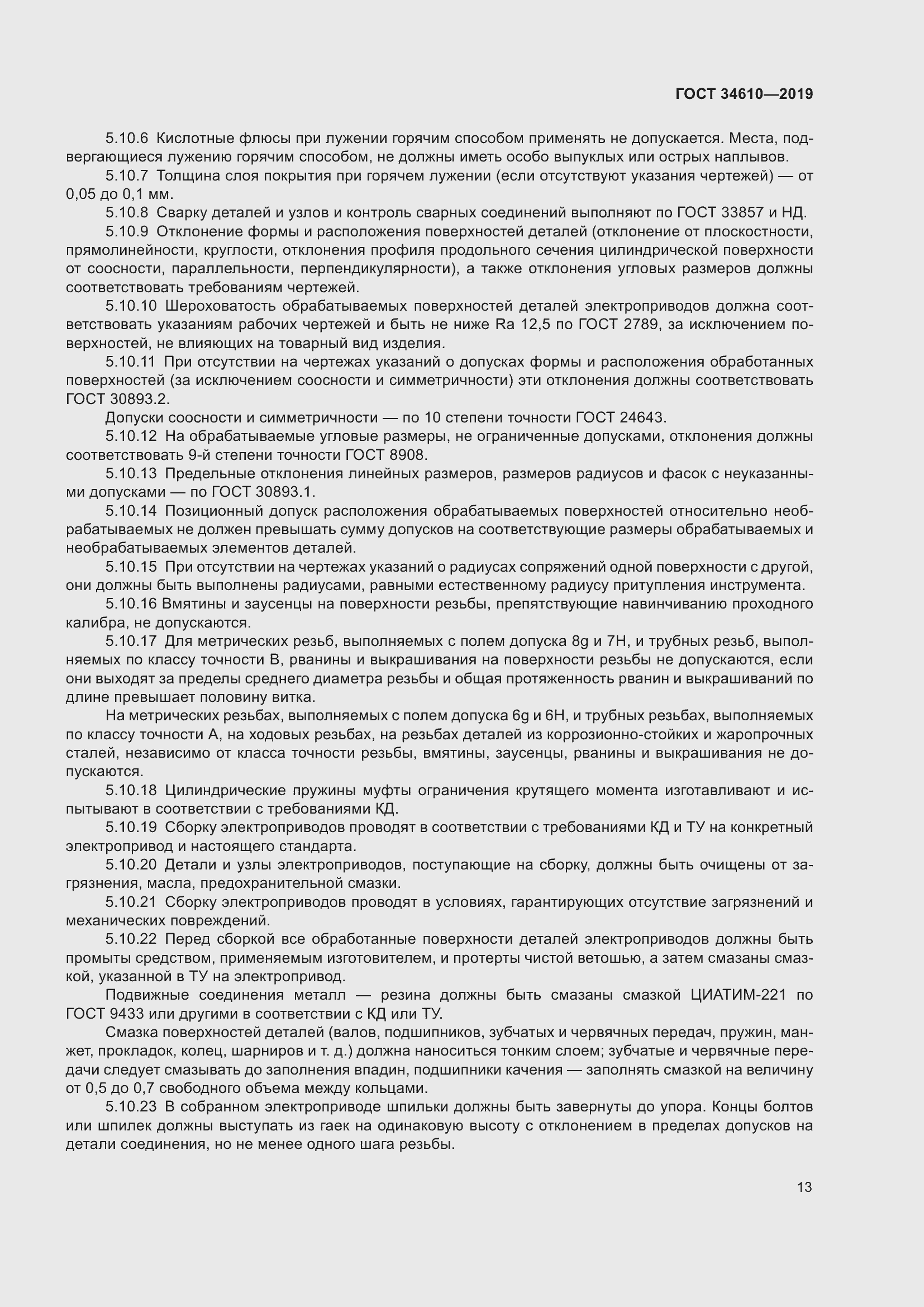 Страница 18 ГОСТ 34610-2019