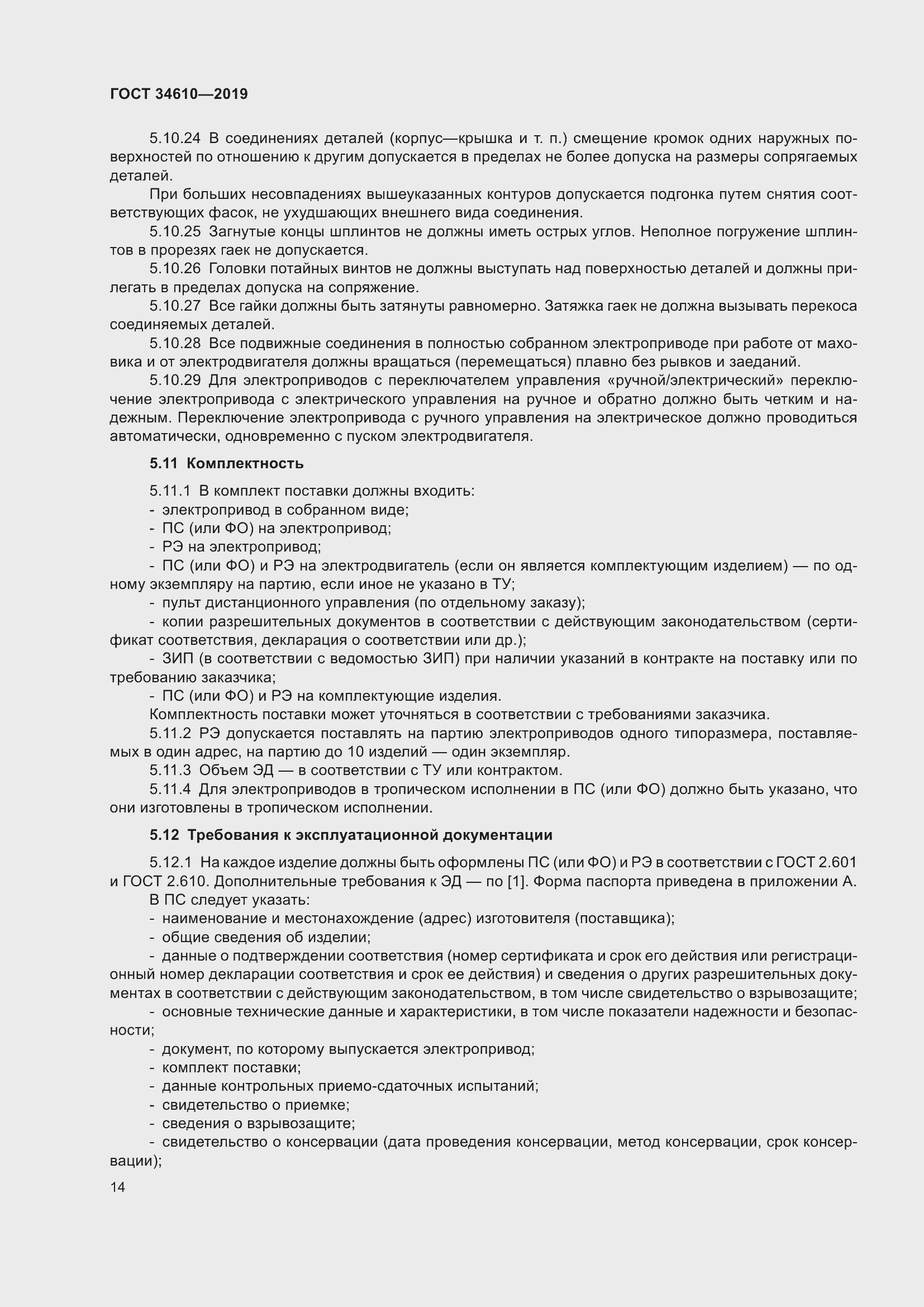 Страница 19 ГОСТ 34610-2019