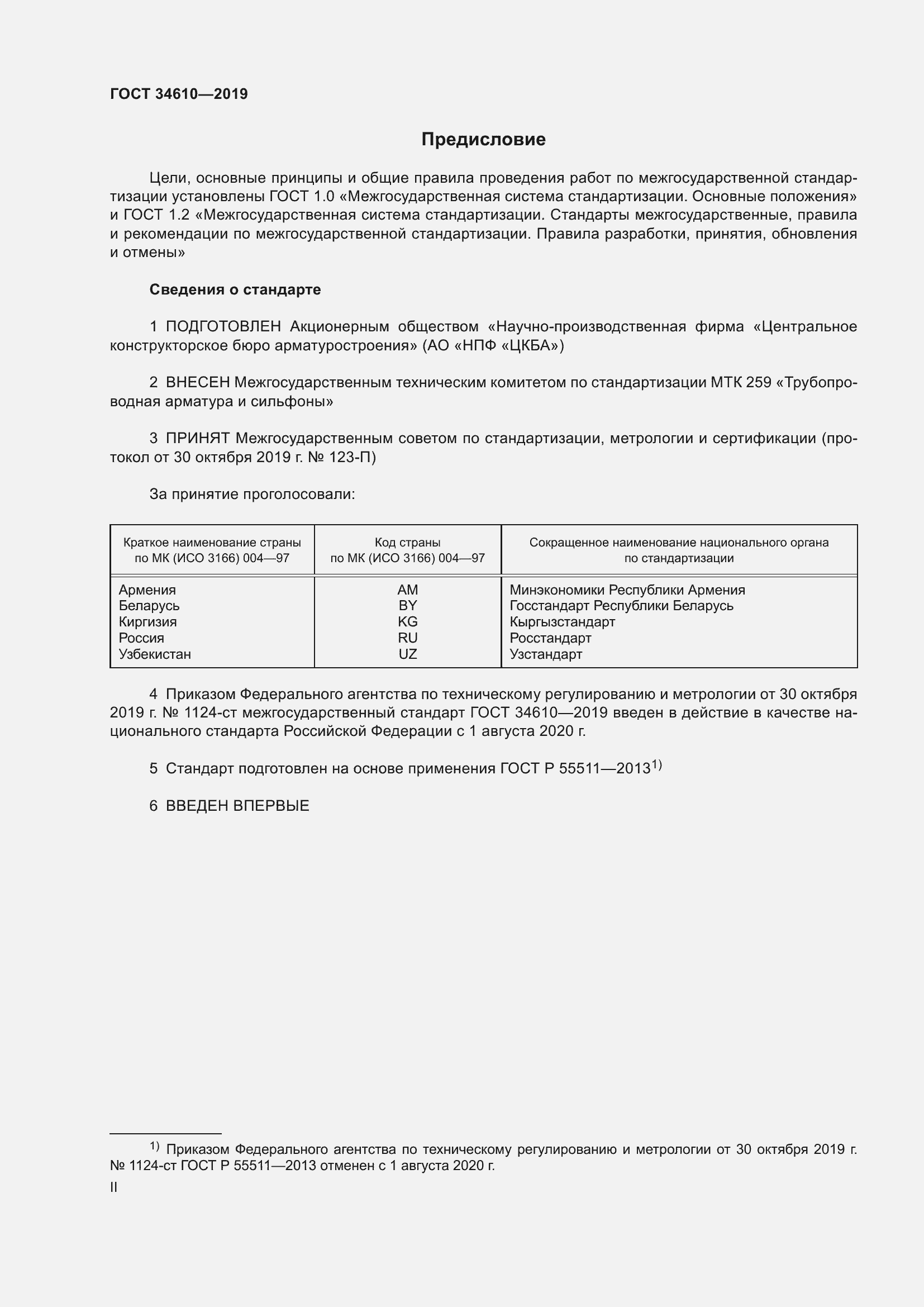 Страница 2 ГОСТ 34610-2019