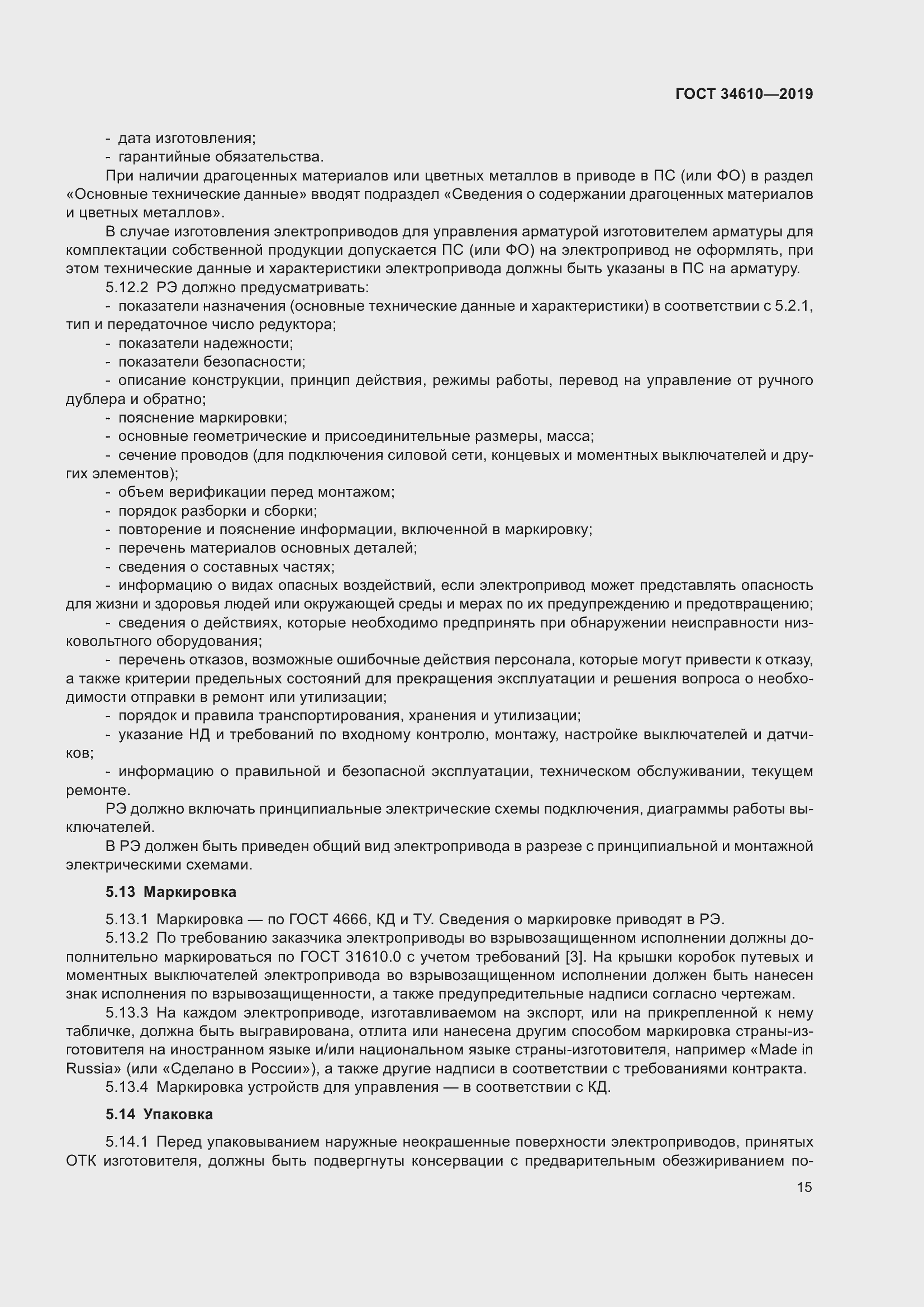 Страница 20 ГОСТ 34610-2019