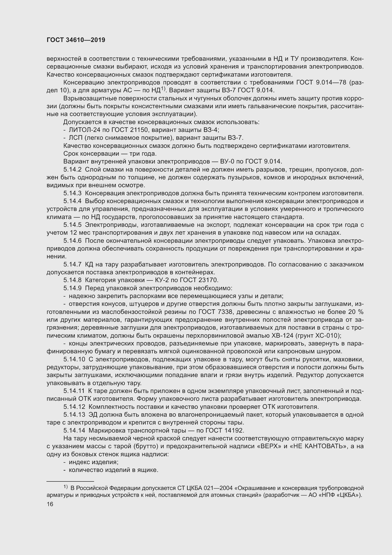 Страница 21 ГОСТ 34610-2019