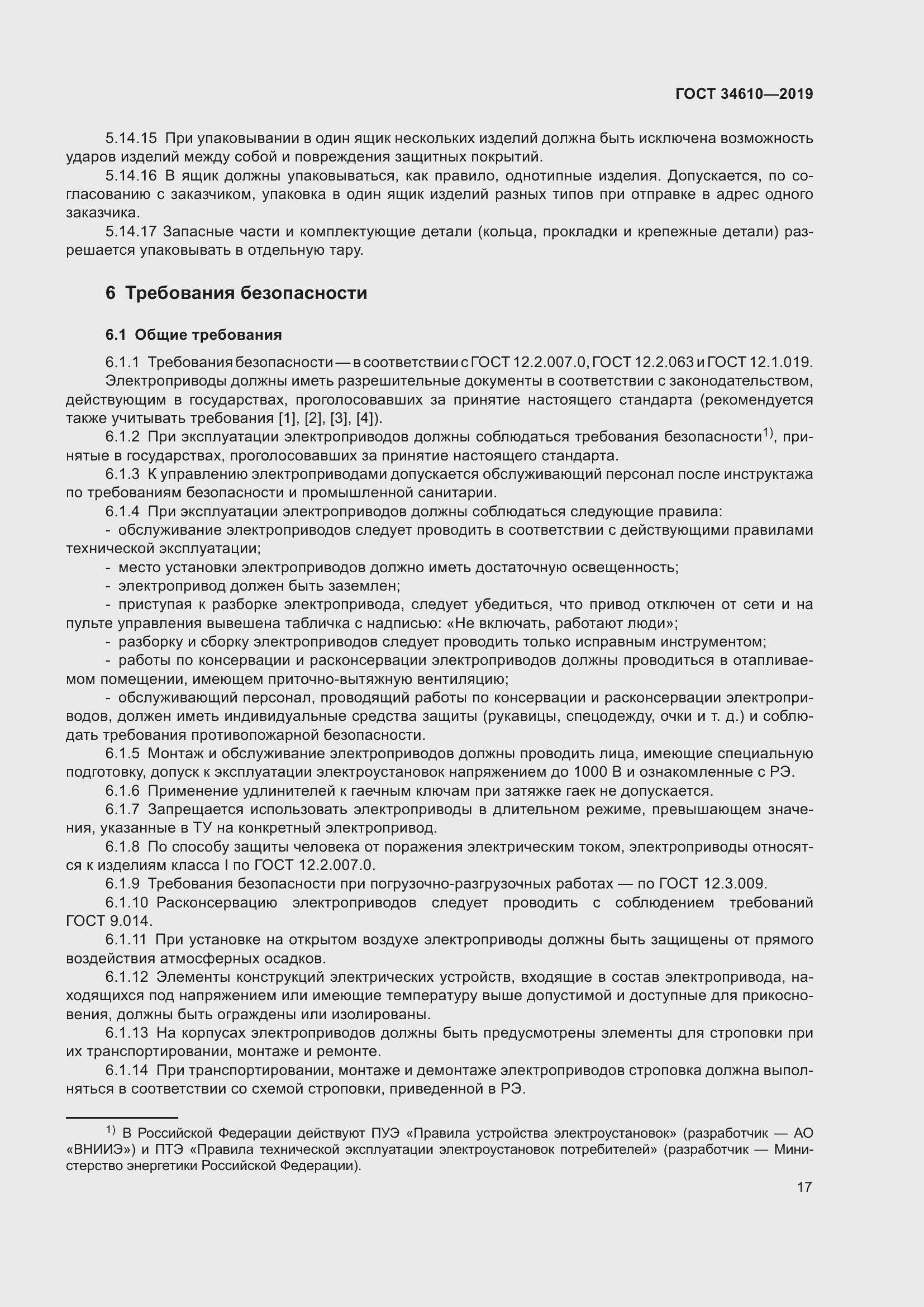 Страница 22 ГОСТ 34610-2019