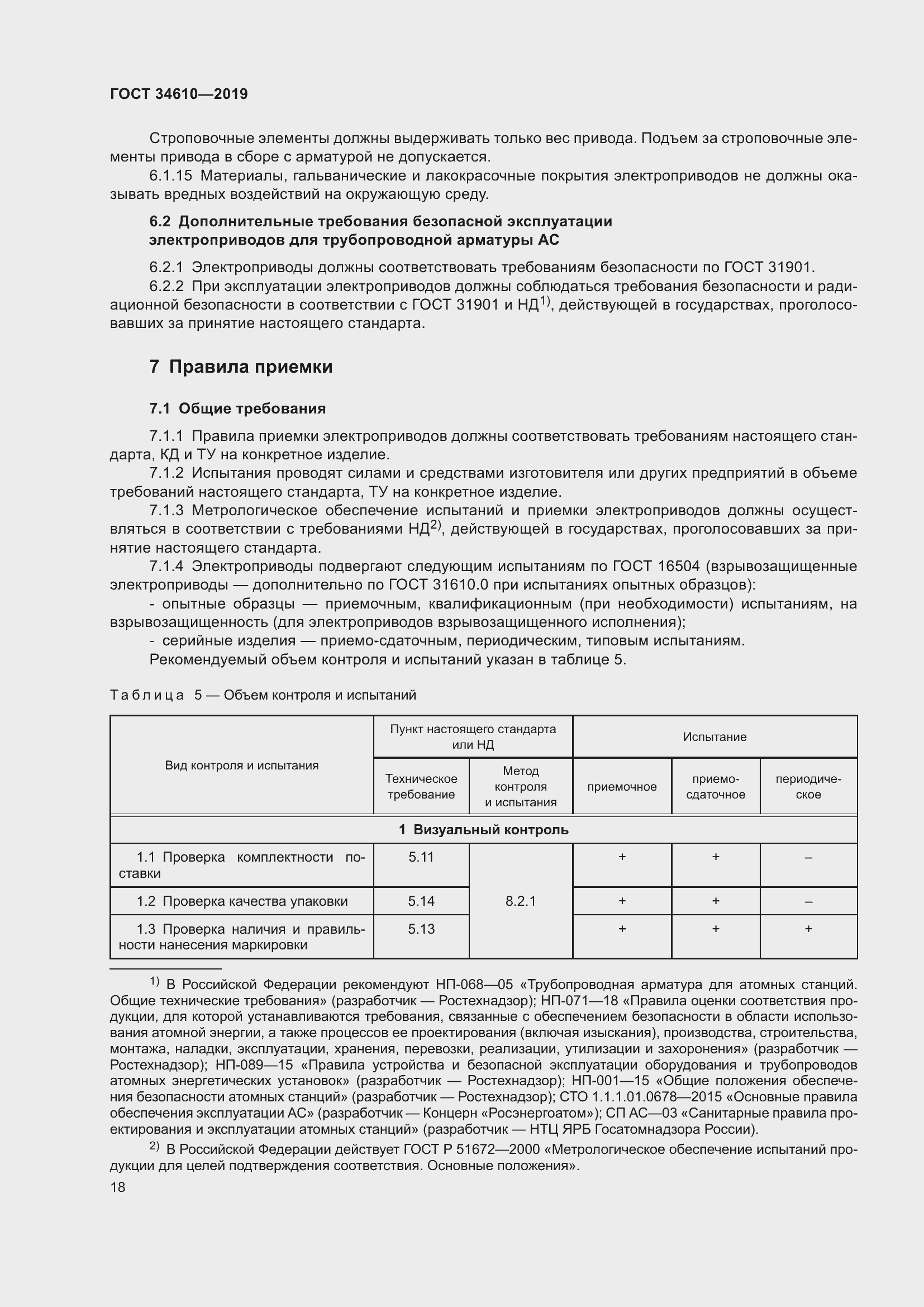 Страница 23 ГОСТ 34610-2019