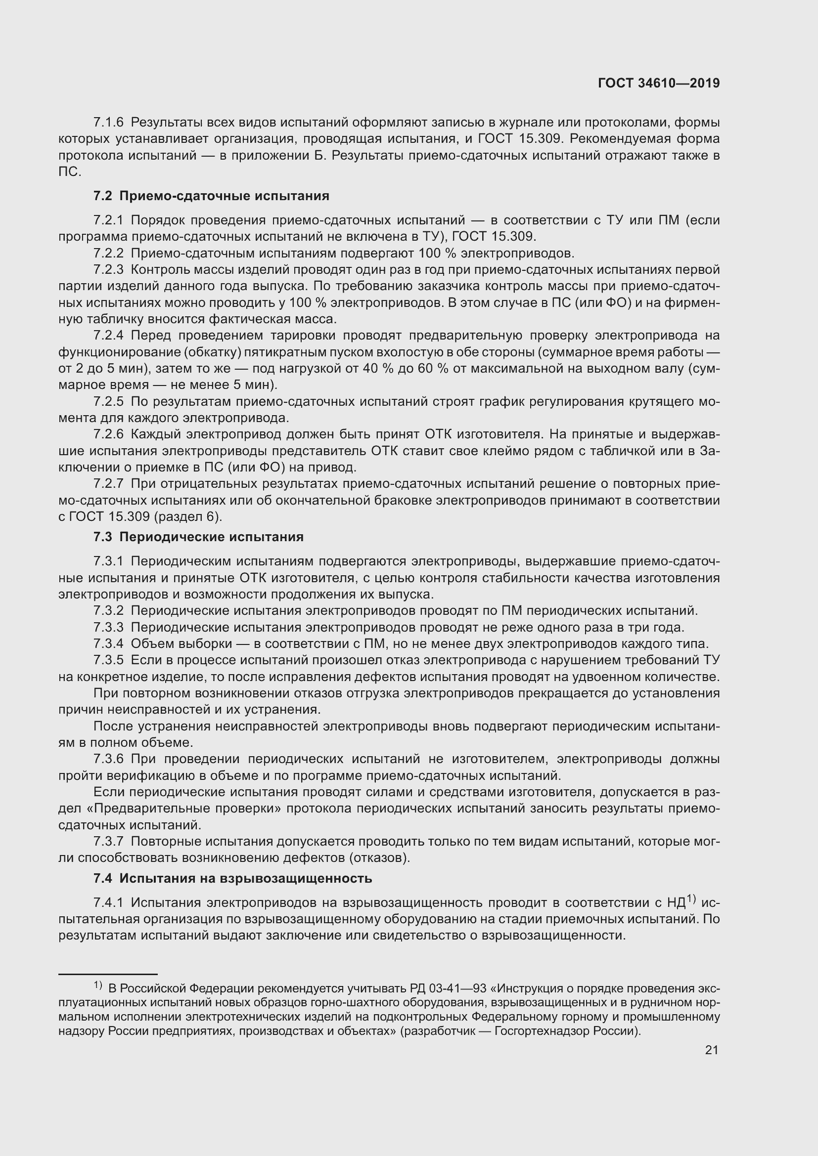 Страница 26 ГОСТ 34610-2019