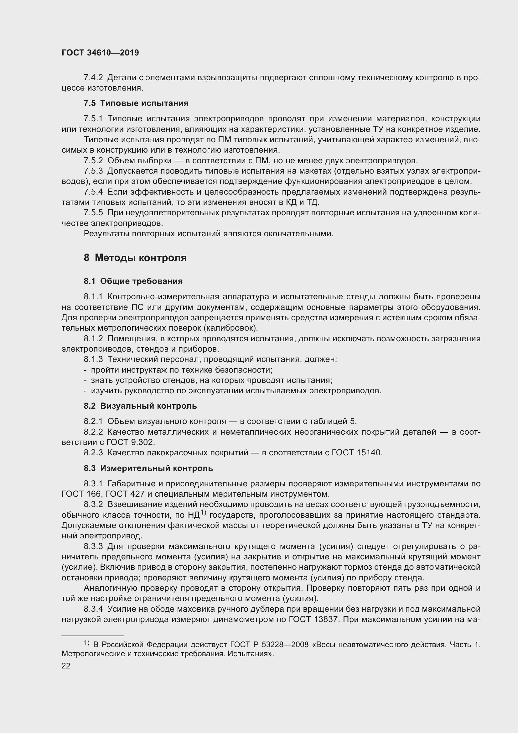 Страница 27 ГОСТ 34610-2019