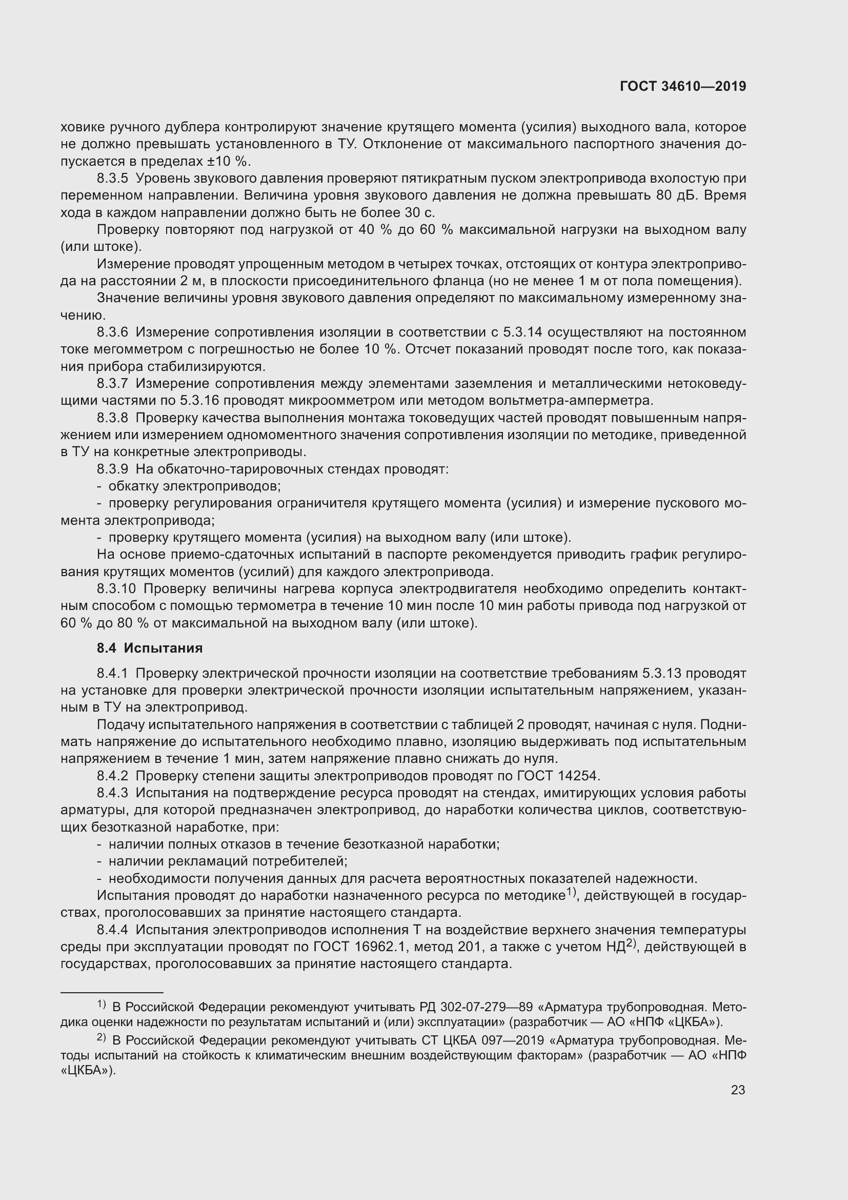 Страница 28 ГОСТ 34610-2019