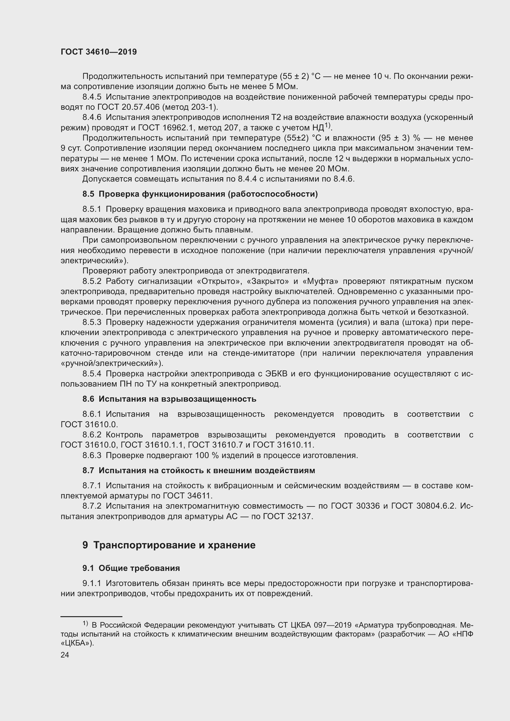 Страница 29 ГОСТ 34610-2019