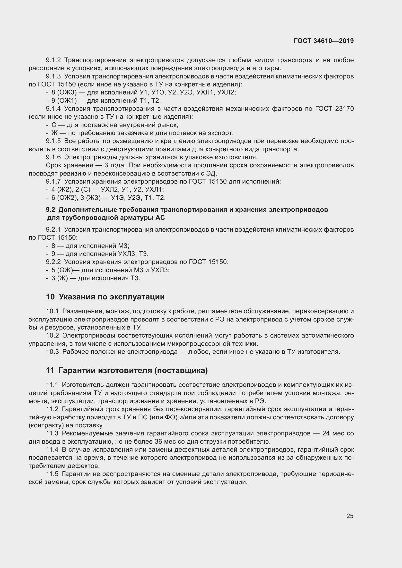 Страница 30 ГОСТ 34610-2019