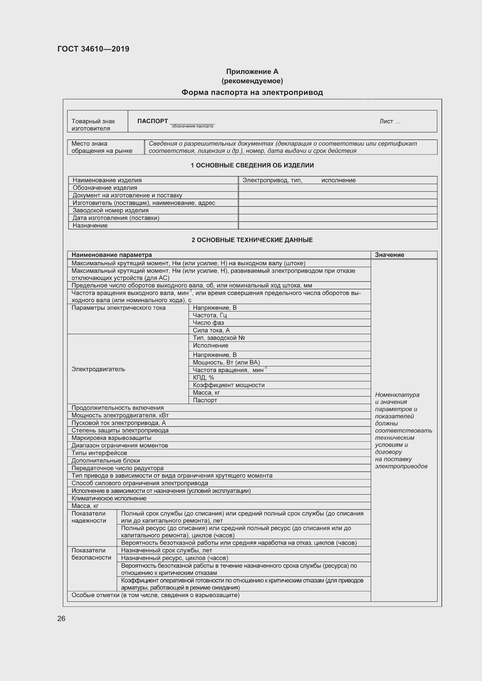 Страница 31 ГОСТ 34610-2019