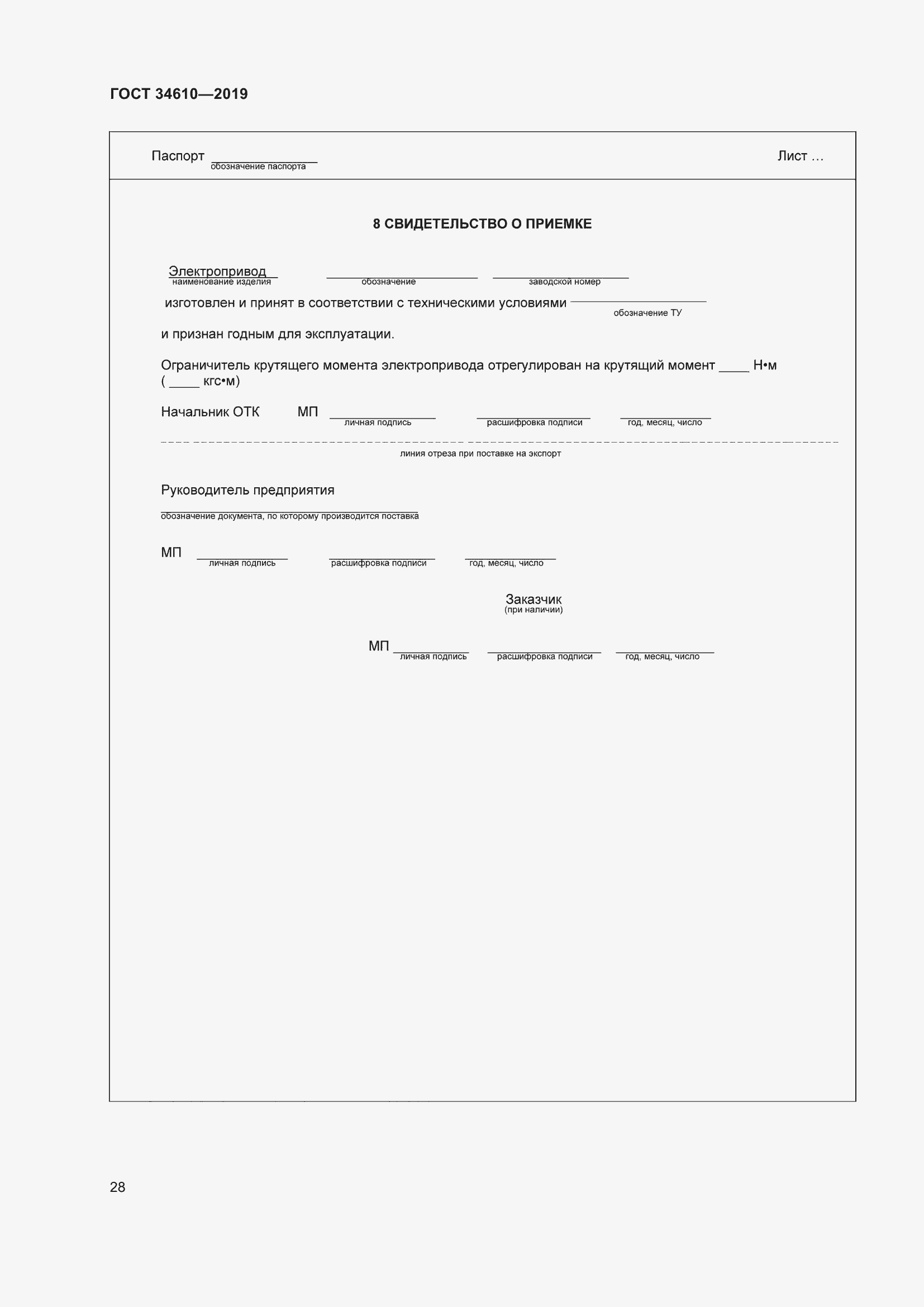 Страница 33 ГОСТ 34610-2019