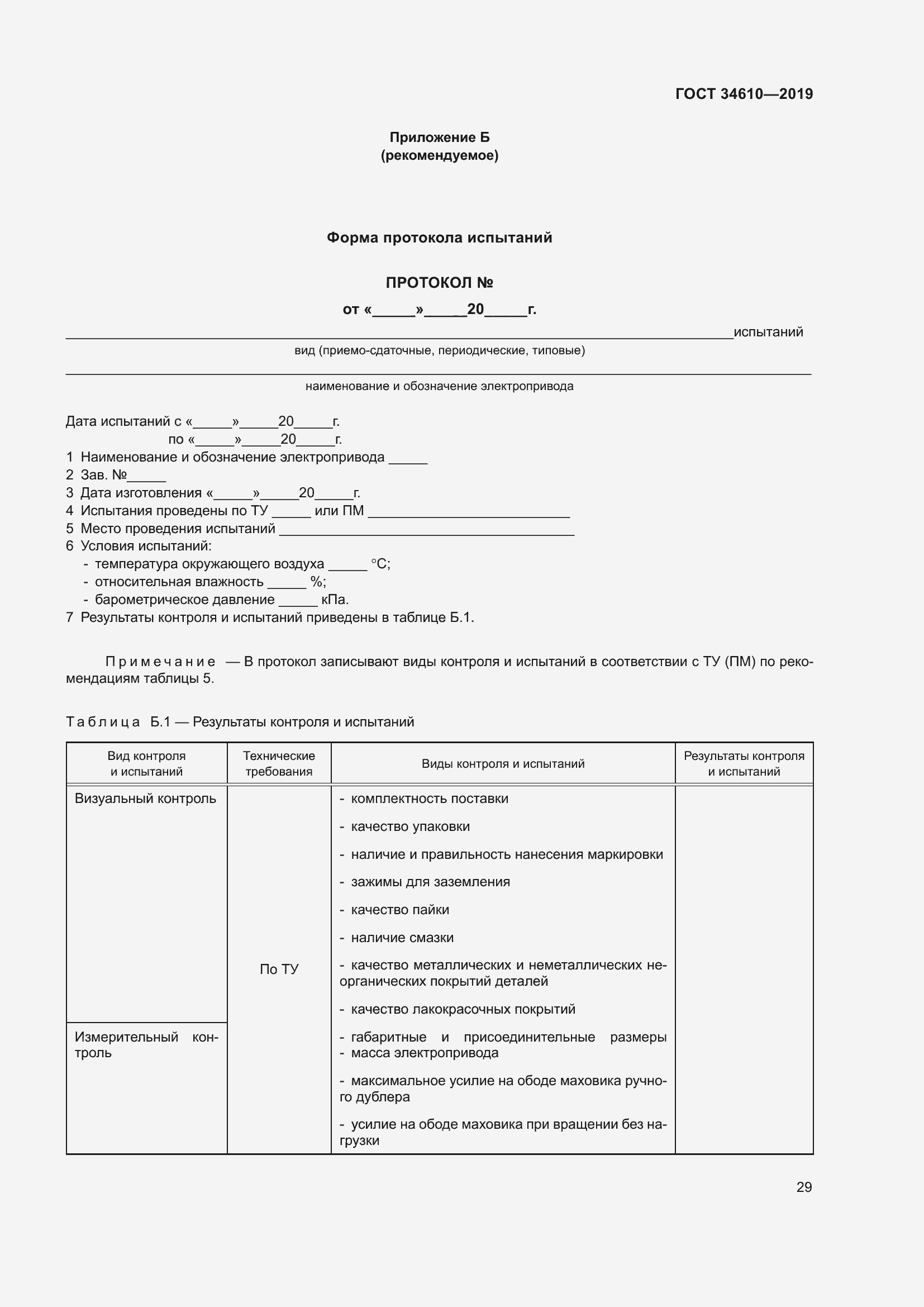 Страница 34 ГОСТ 34610-2019