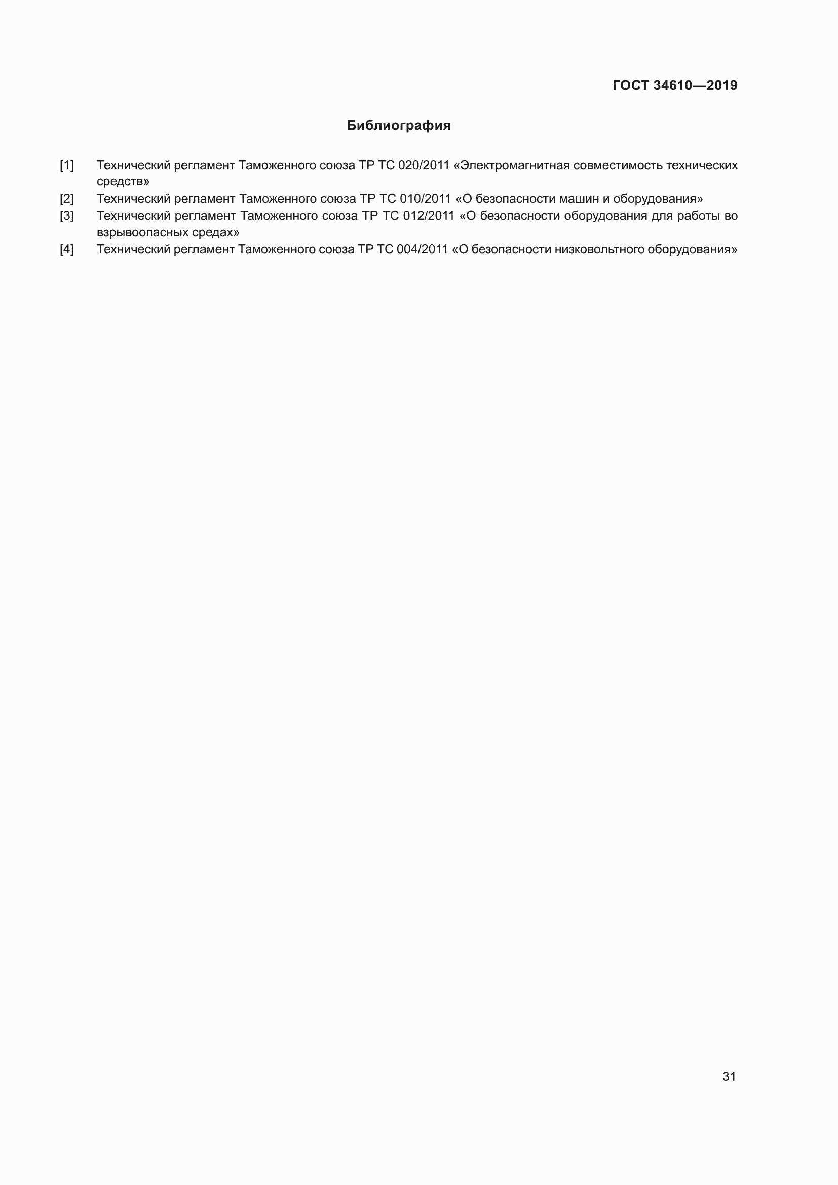 Страница 36 ГОСТ 34610-2019