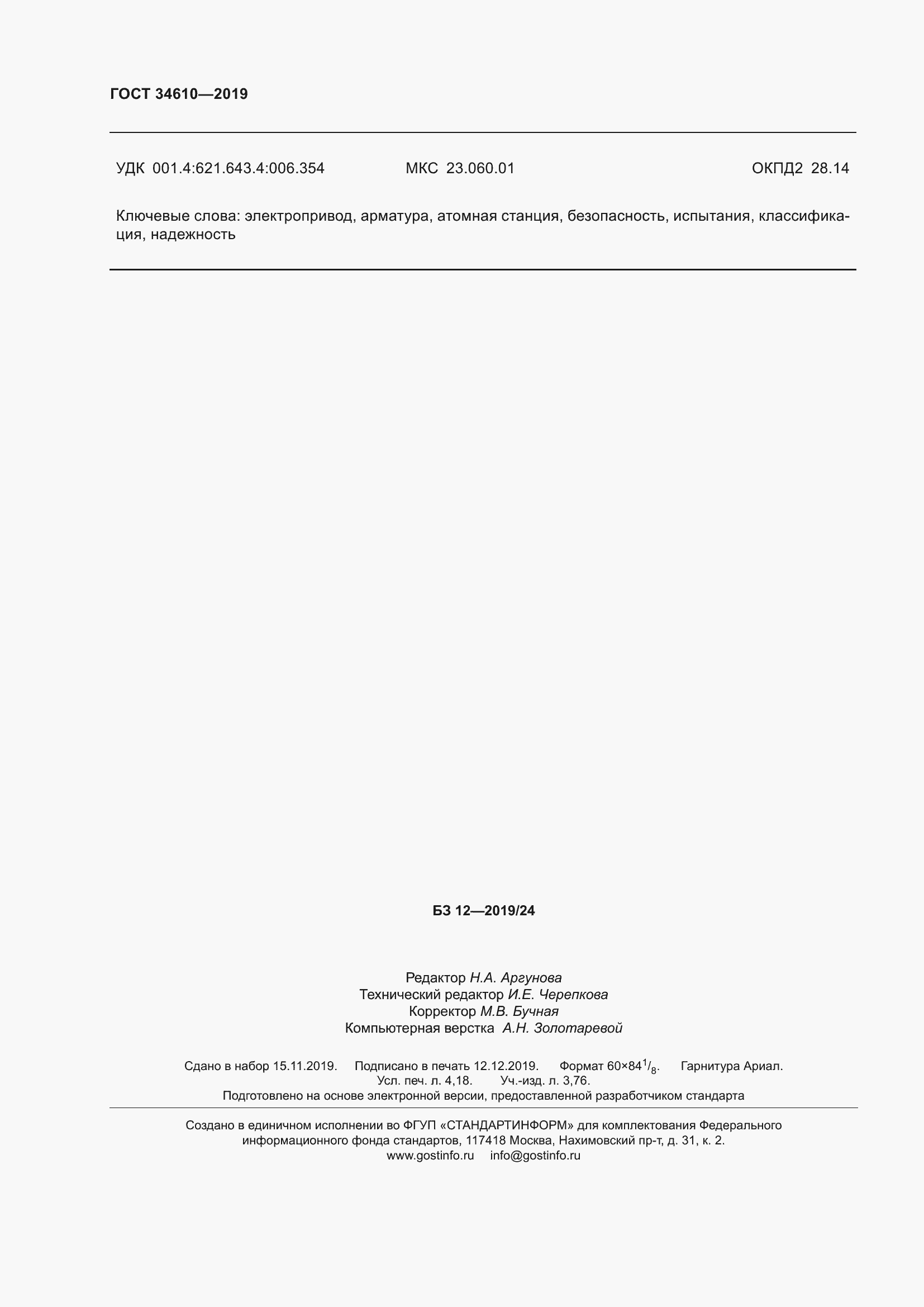 Страница 37 ГОСТ 34610-2019