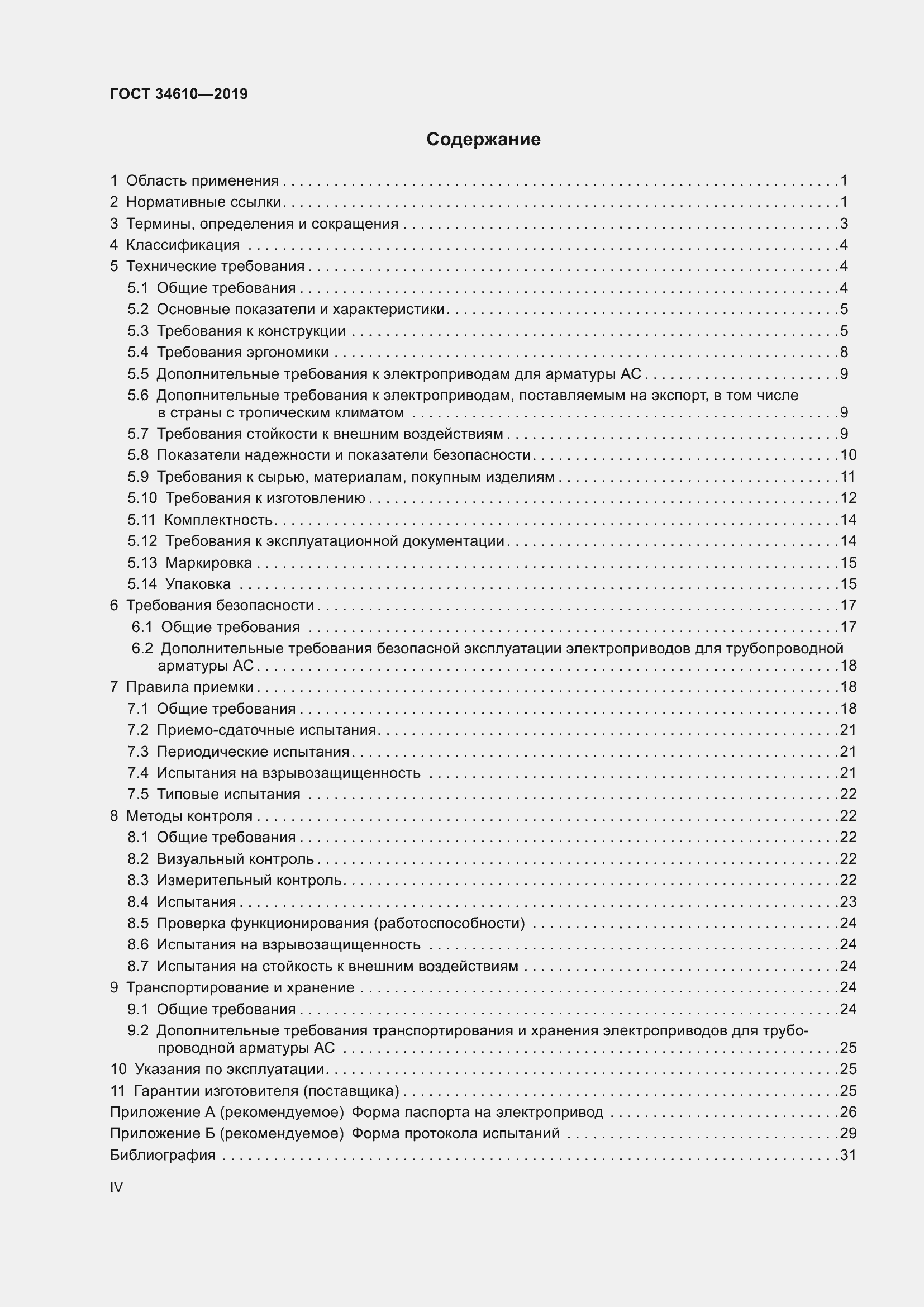 Страница 4 ГОСТ 34610-2019