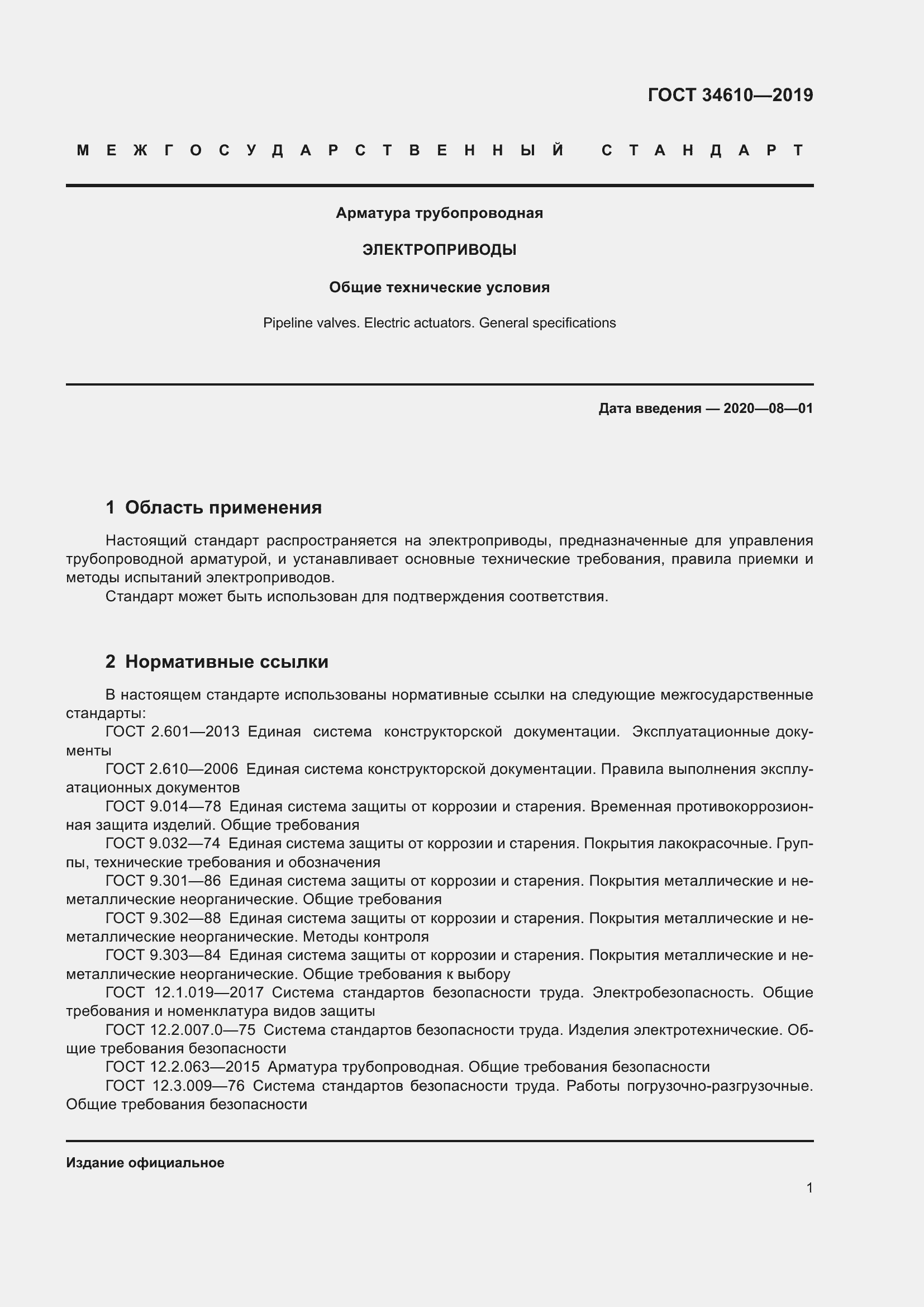 Страница 6 ГОСТ 34610-2019