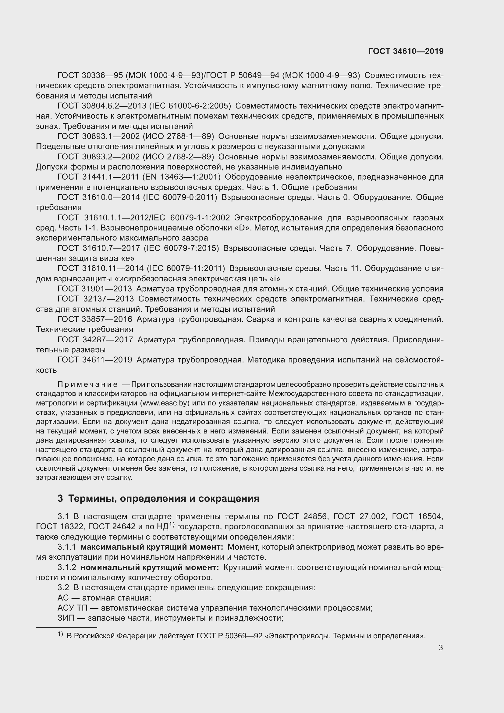 Страница 8 ГОСТ 34610-2019