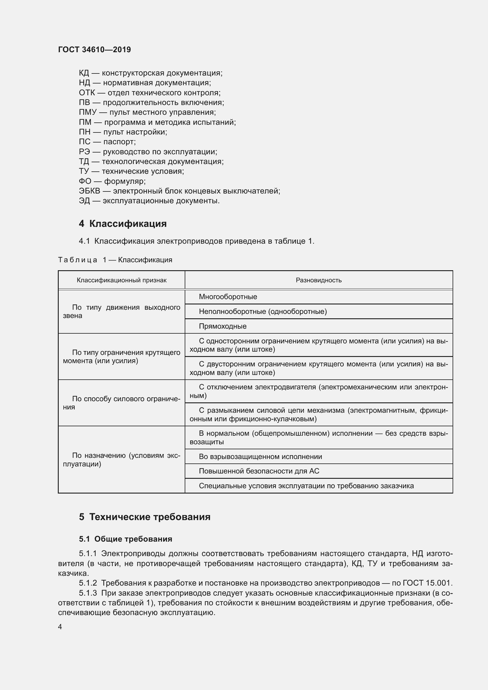 Страница 9 ГОСТ 34610-2019