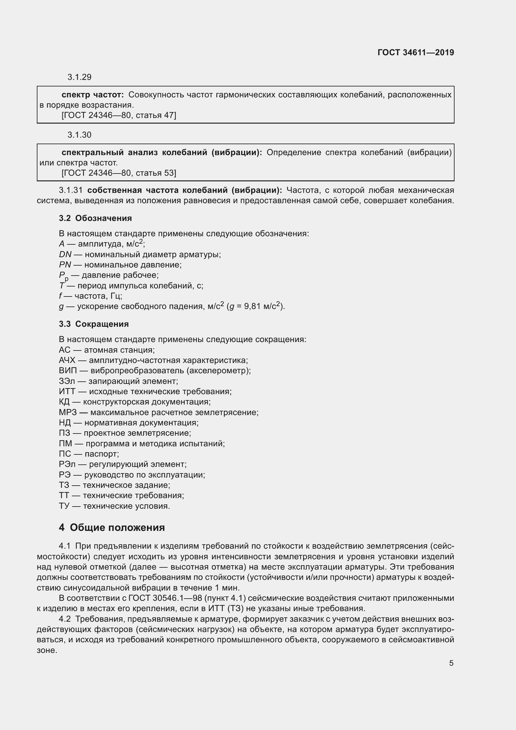 Страница 11 ГОСТ 34611-2019