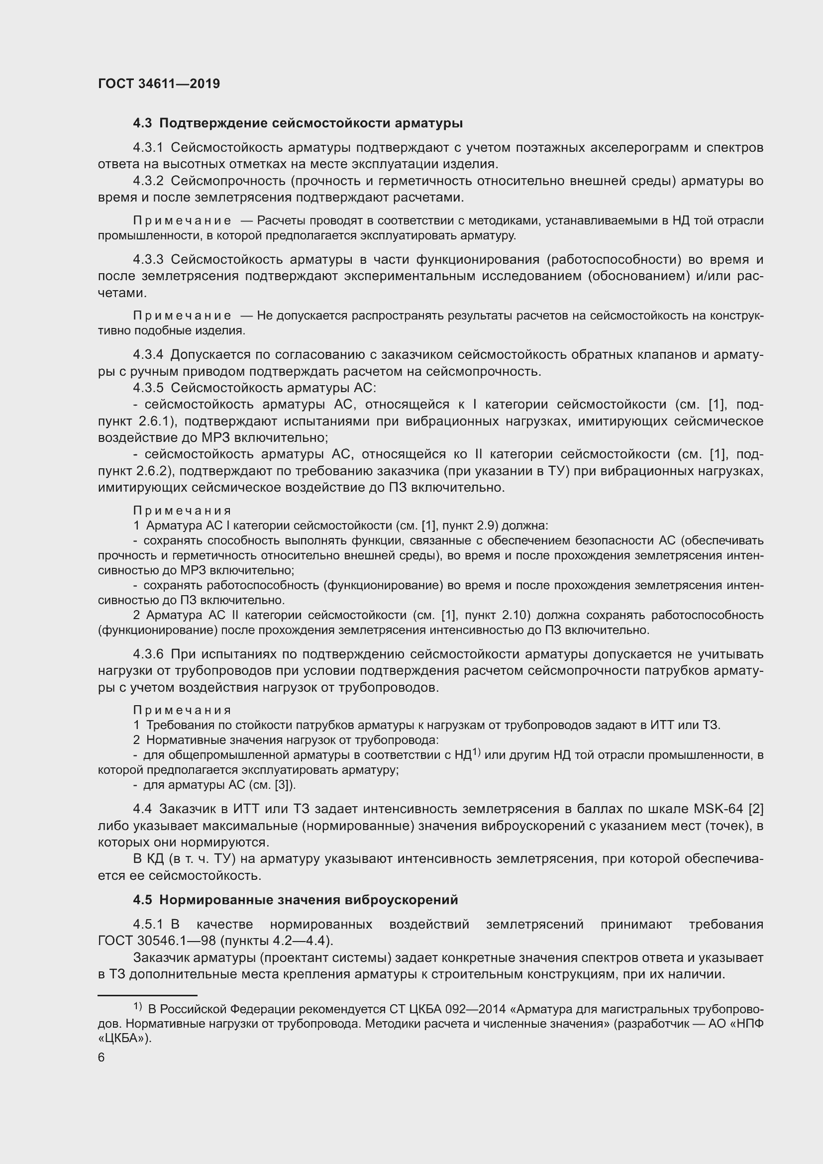 Страница 12 ГОСТ 34611-2019