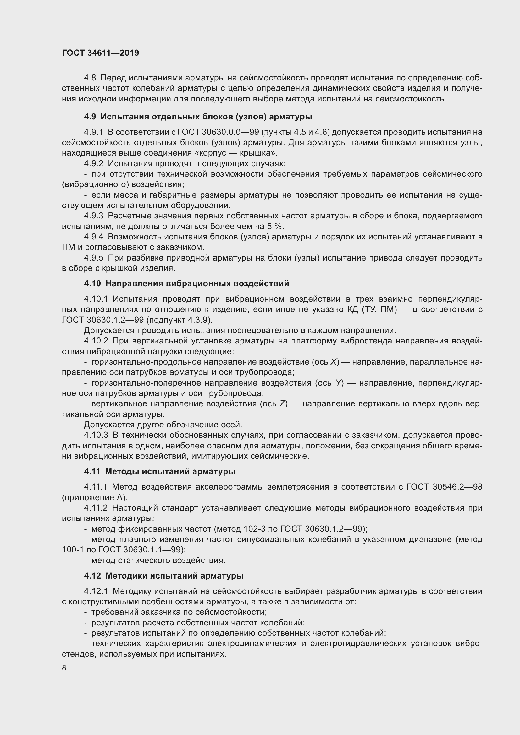 Страница 14 ГОСТ 34611-2019