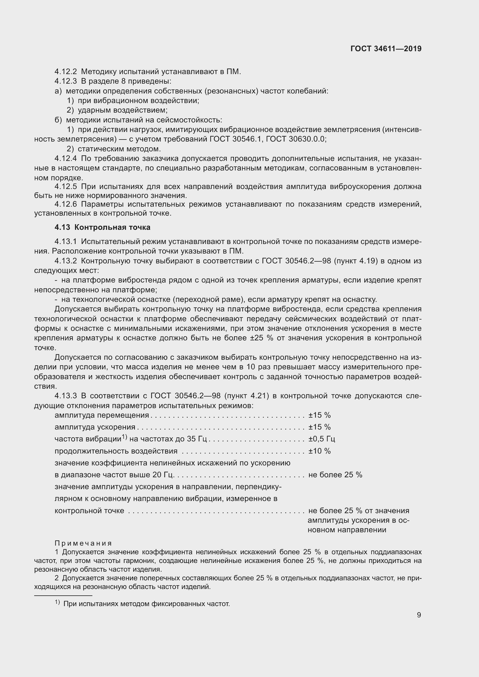 Страница 15 ГОСТ 34611-2019