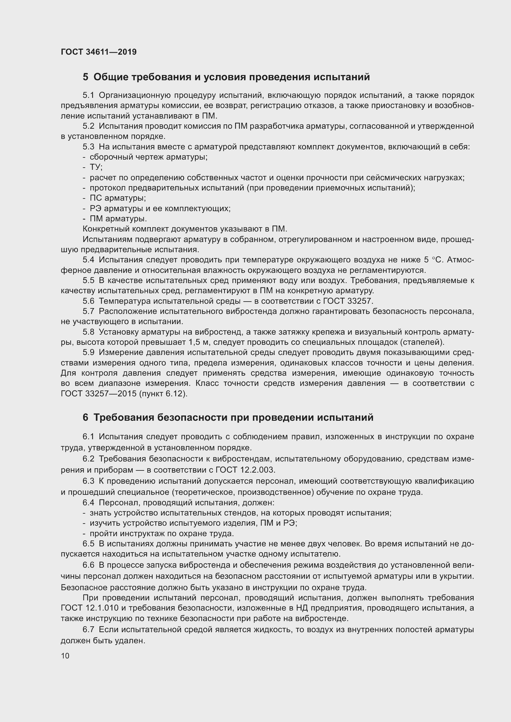 Страница 16 ГОСТ 34611-2019