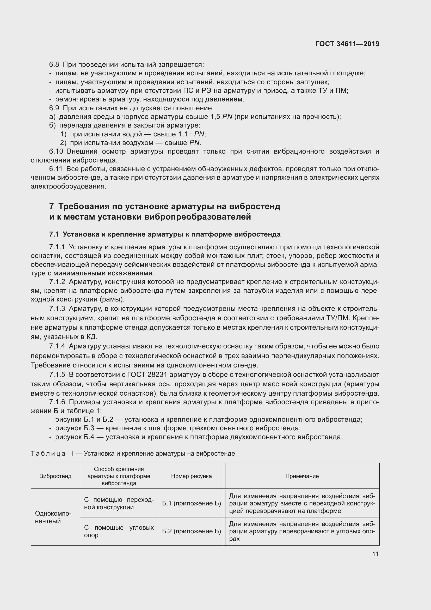 Страница 17 ГОСТ 34611-2019