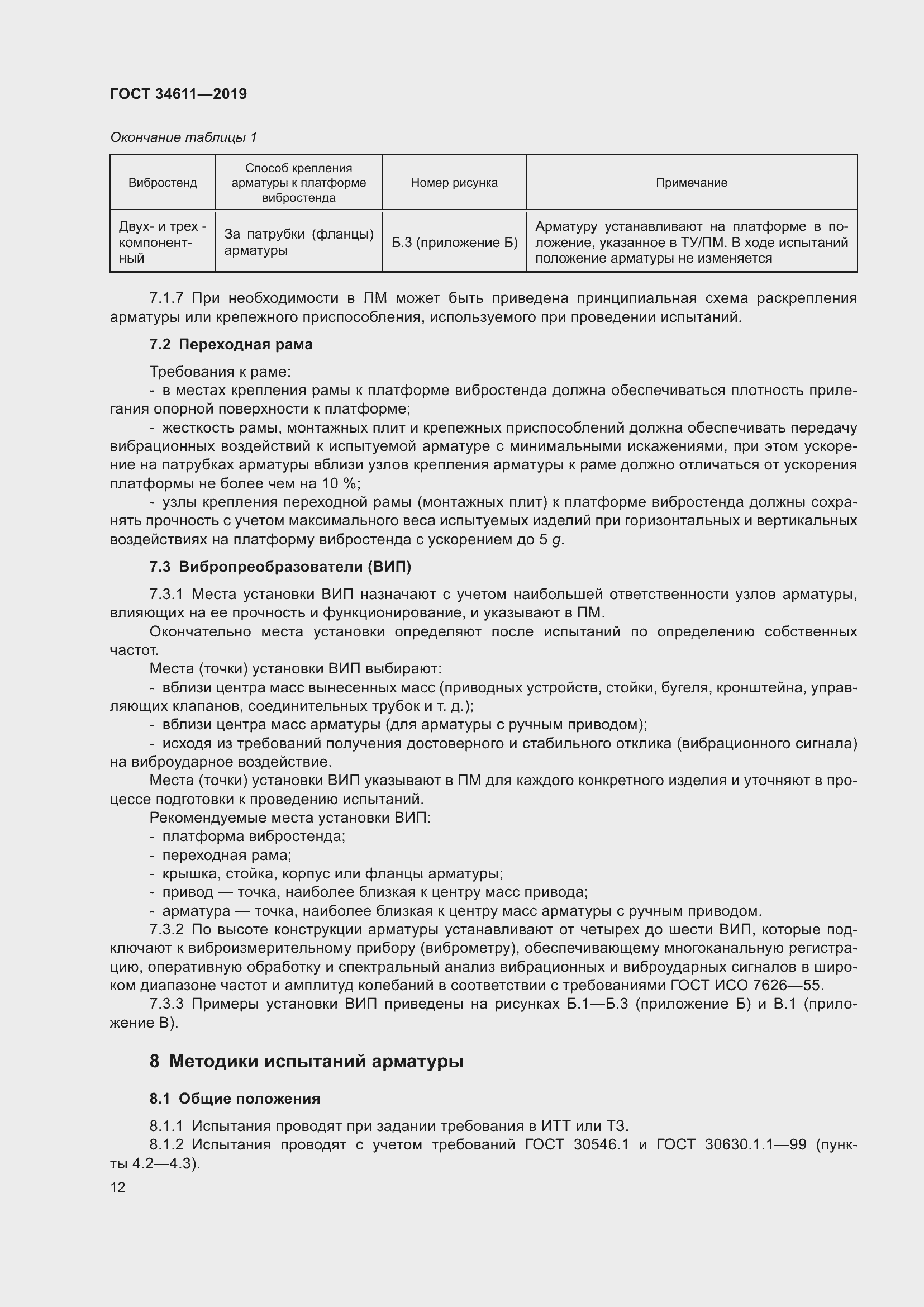 Страница 18 ГОСТ 34611-2019