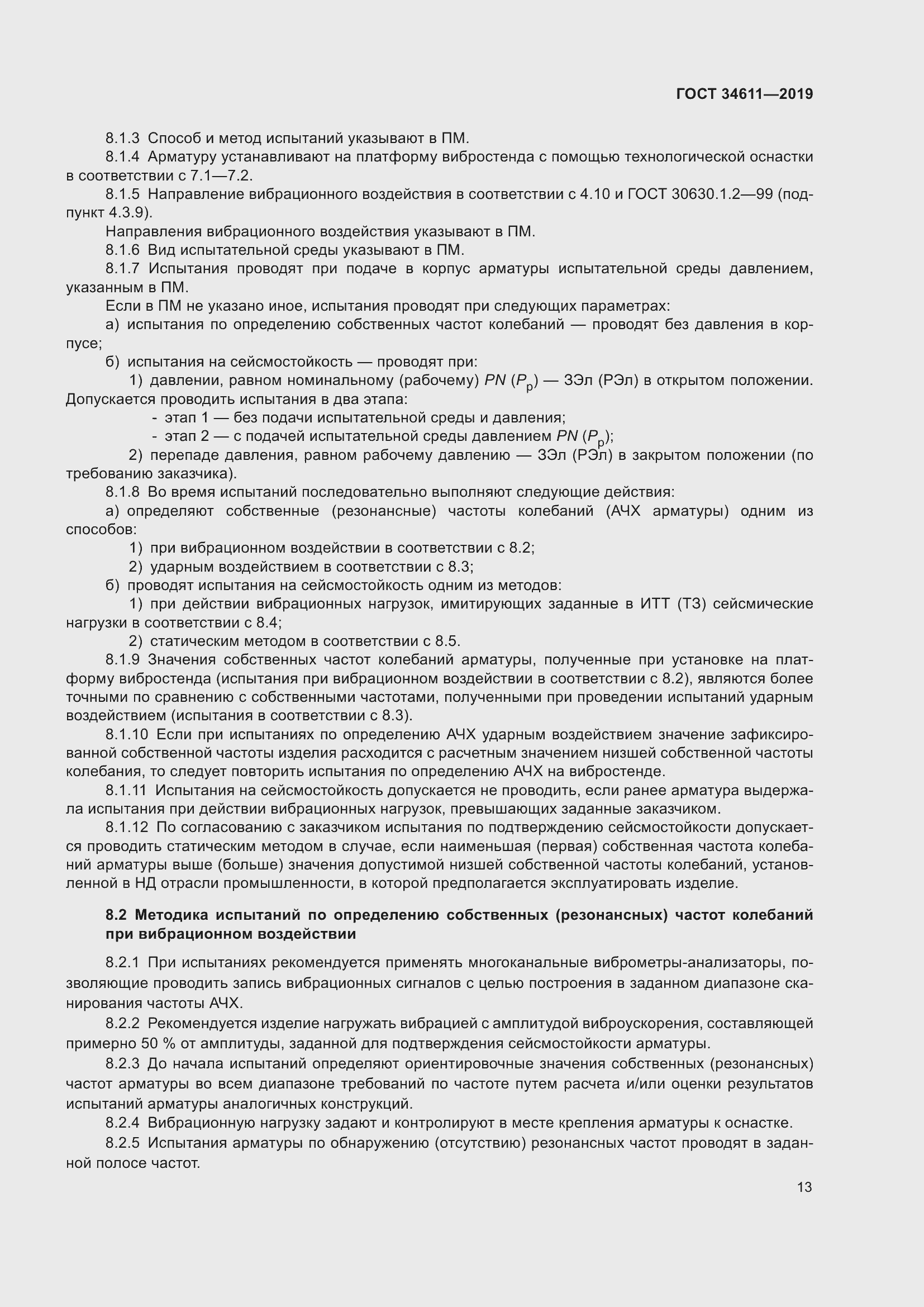 Страница 19 ГОСТ 34611-2019