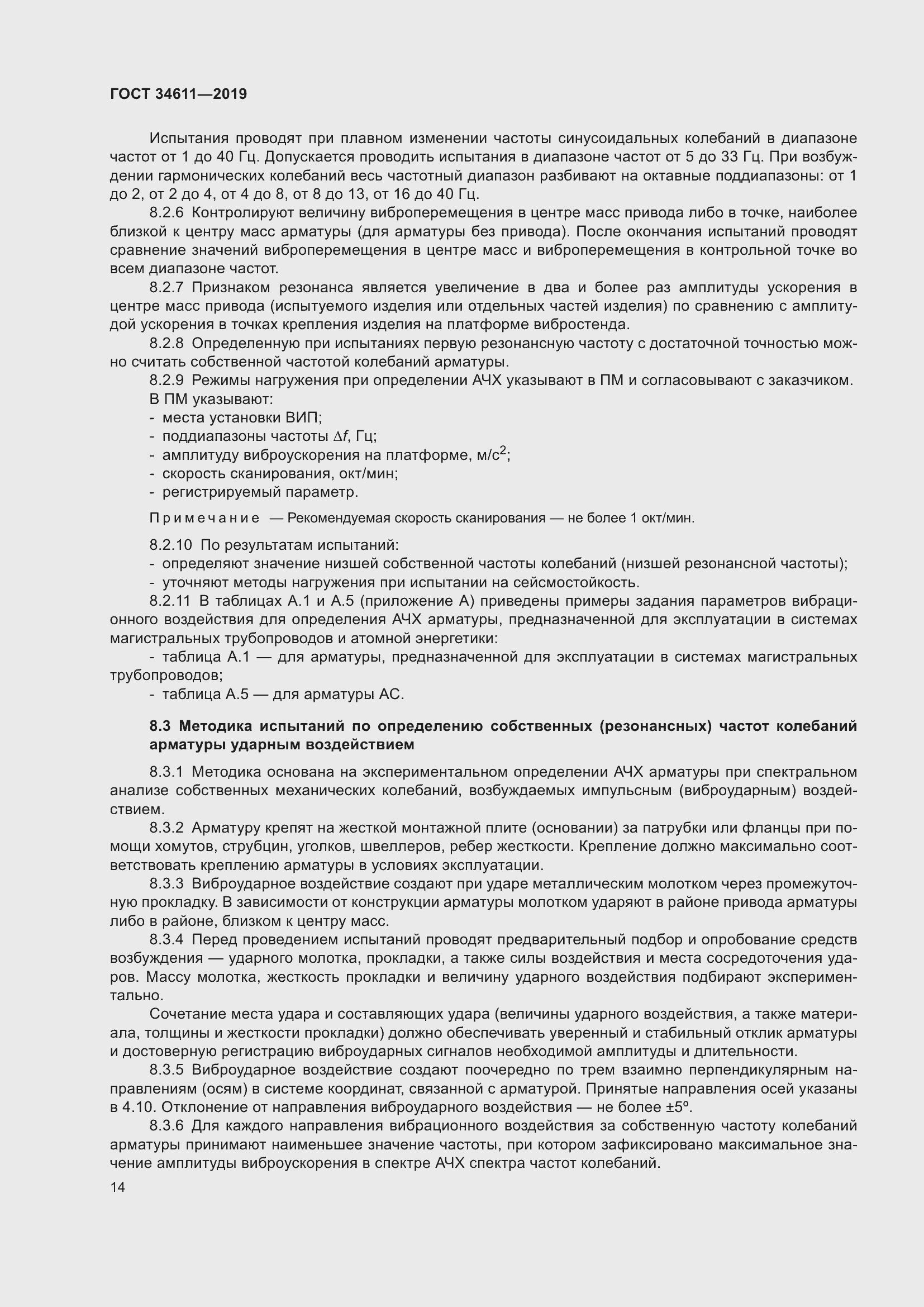 Страница 20 ГОСТ 34611-2019