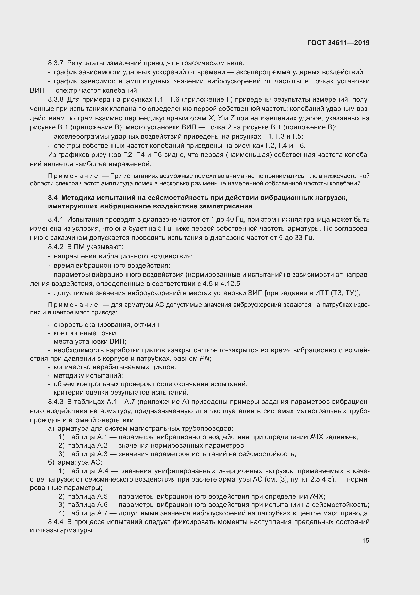 Страница 21 ГОСТ 34611-2019