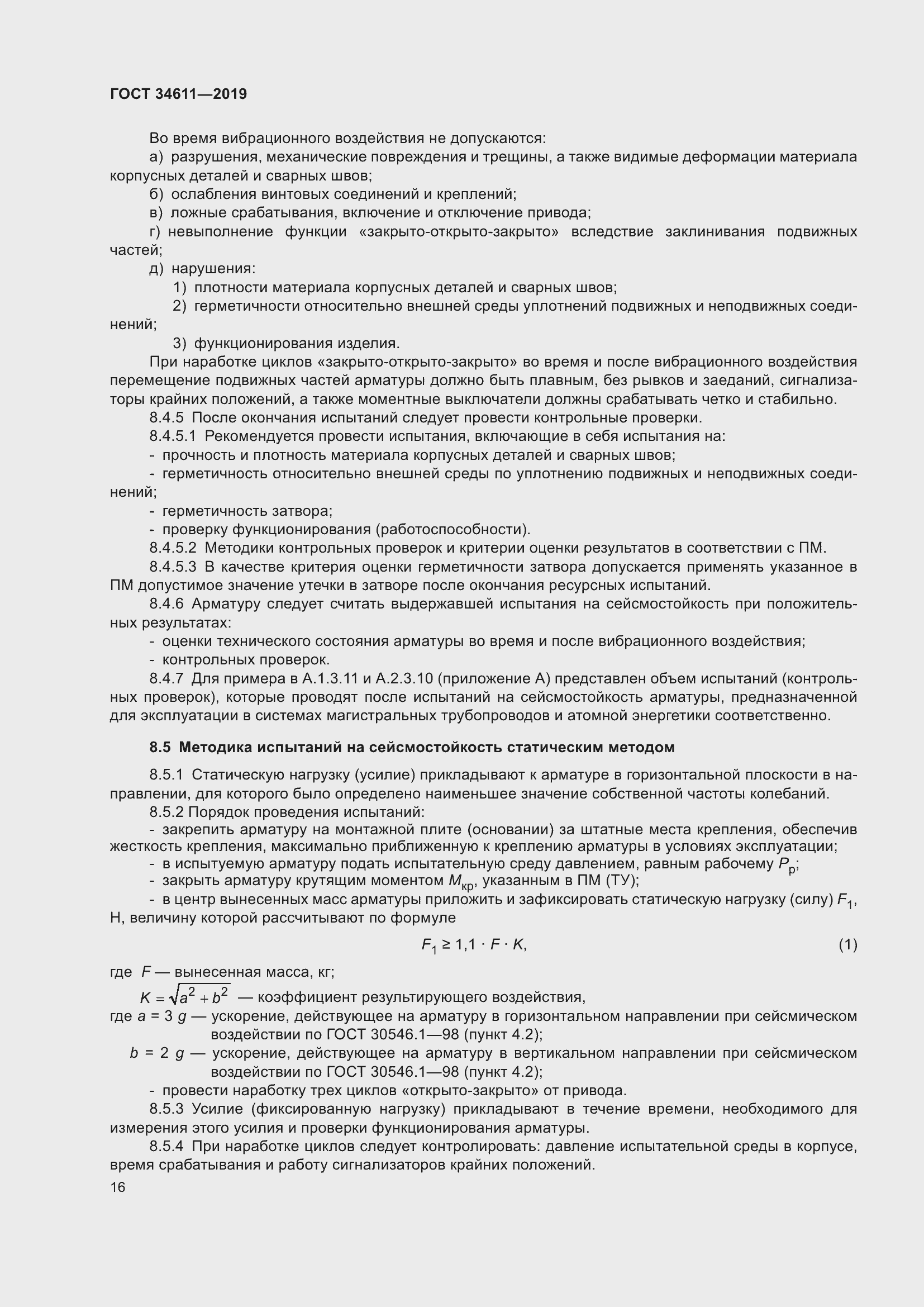 Страница 22 ГОСТ 34611-2019