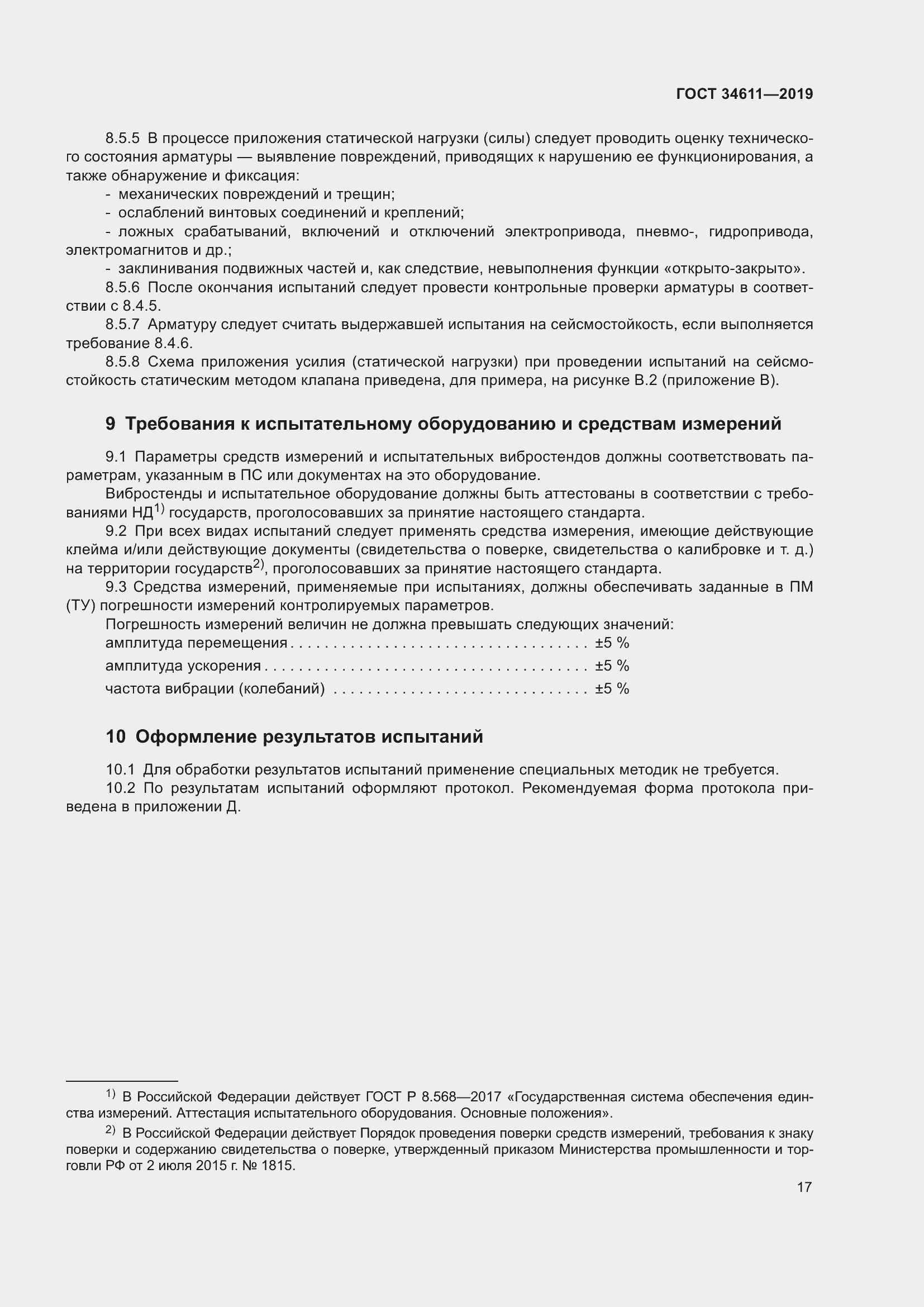 Страница 23 ГОСТ 34611-2019