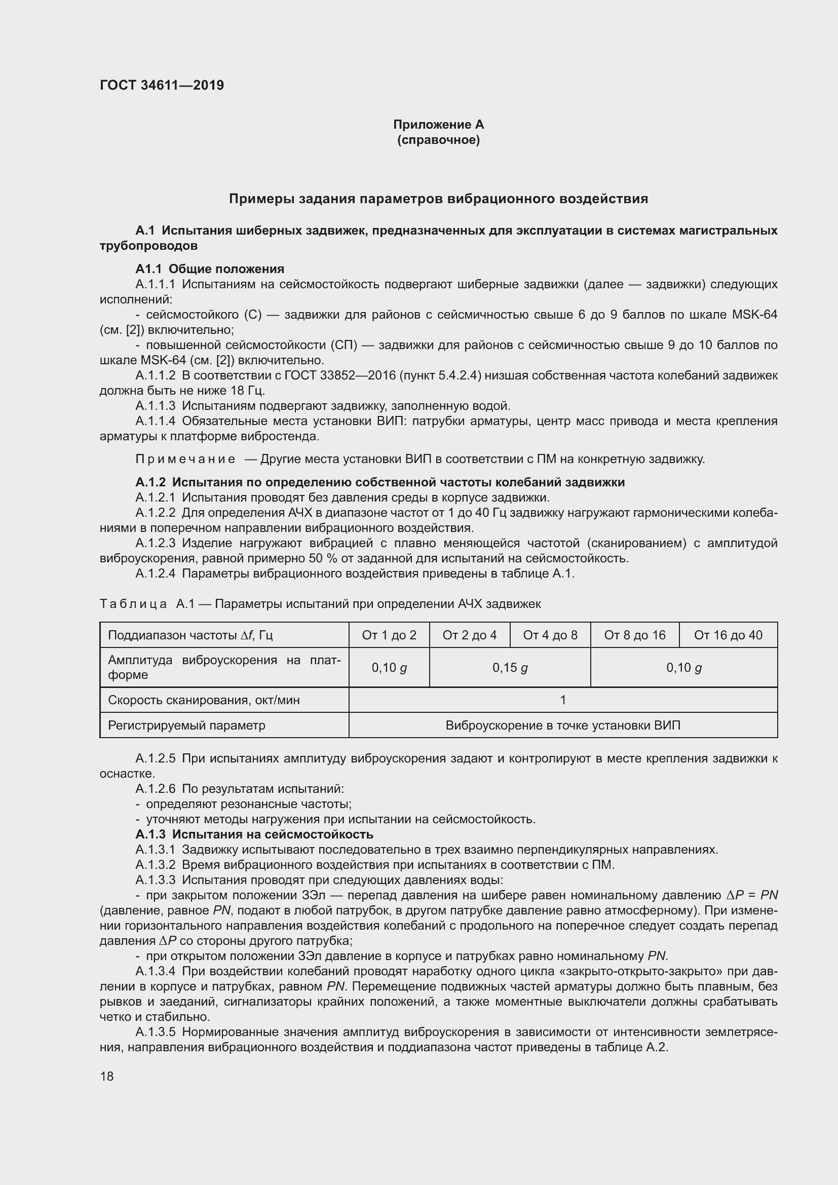 Страница 24 ГОСТ 34611-2019