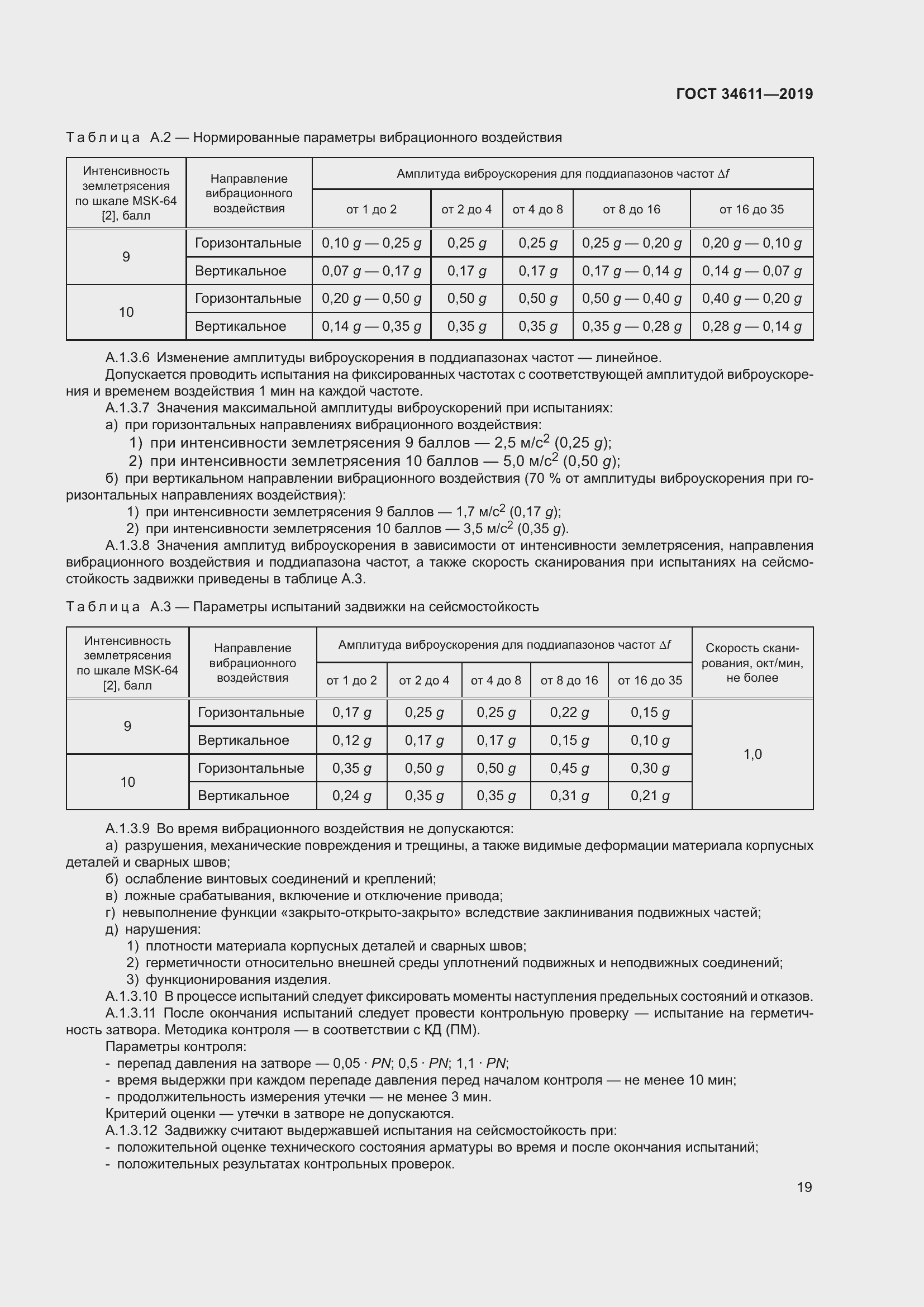 Страница 25 ГОСТ 34611-2019