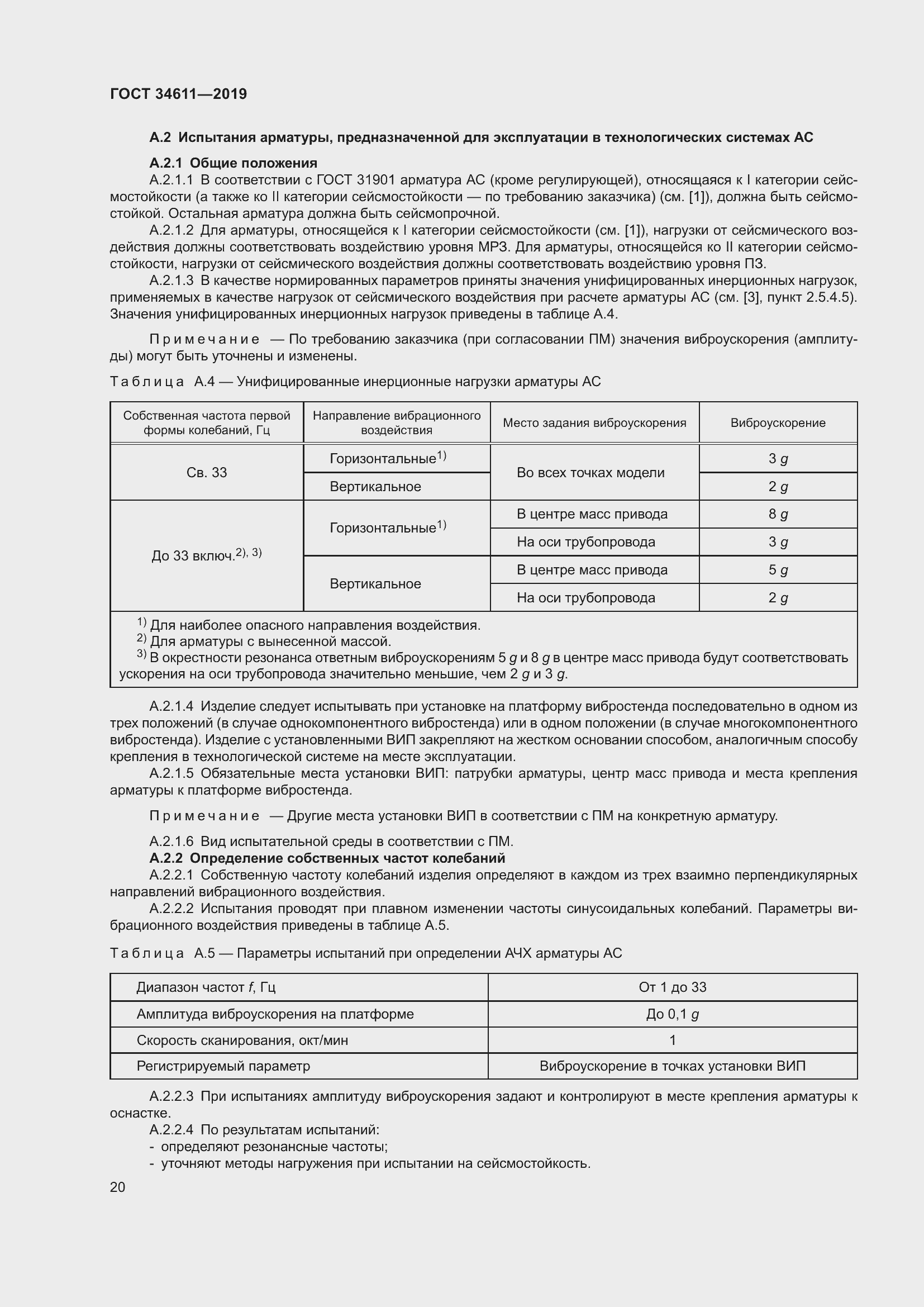 Страница 26 ГОСТ 34611-2019