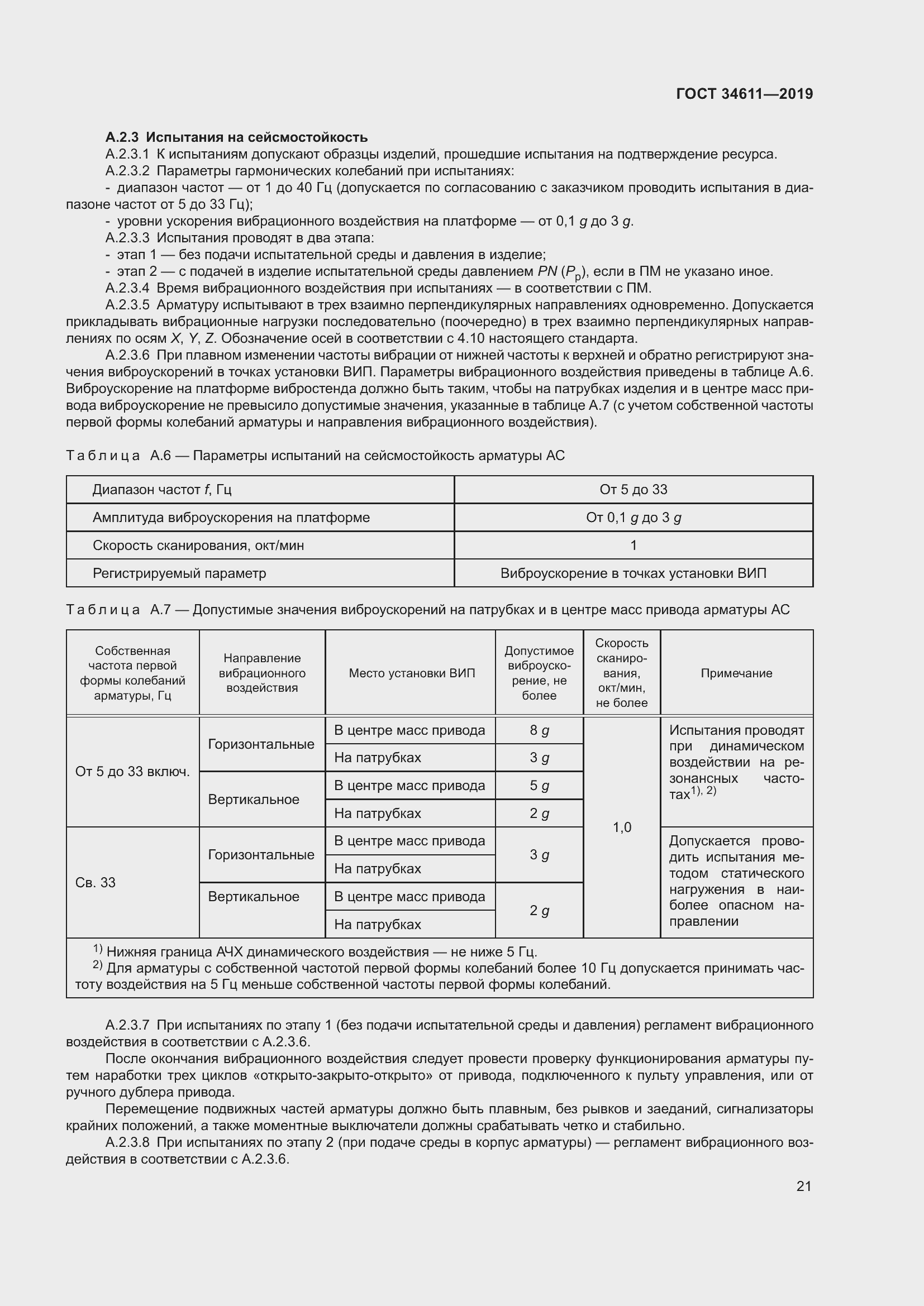 Страница 27 ГОСТ 34611-2019