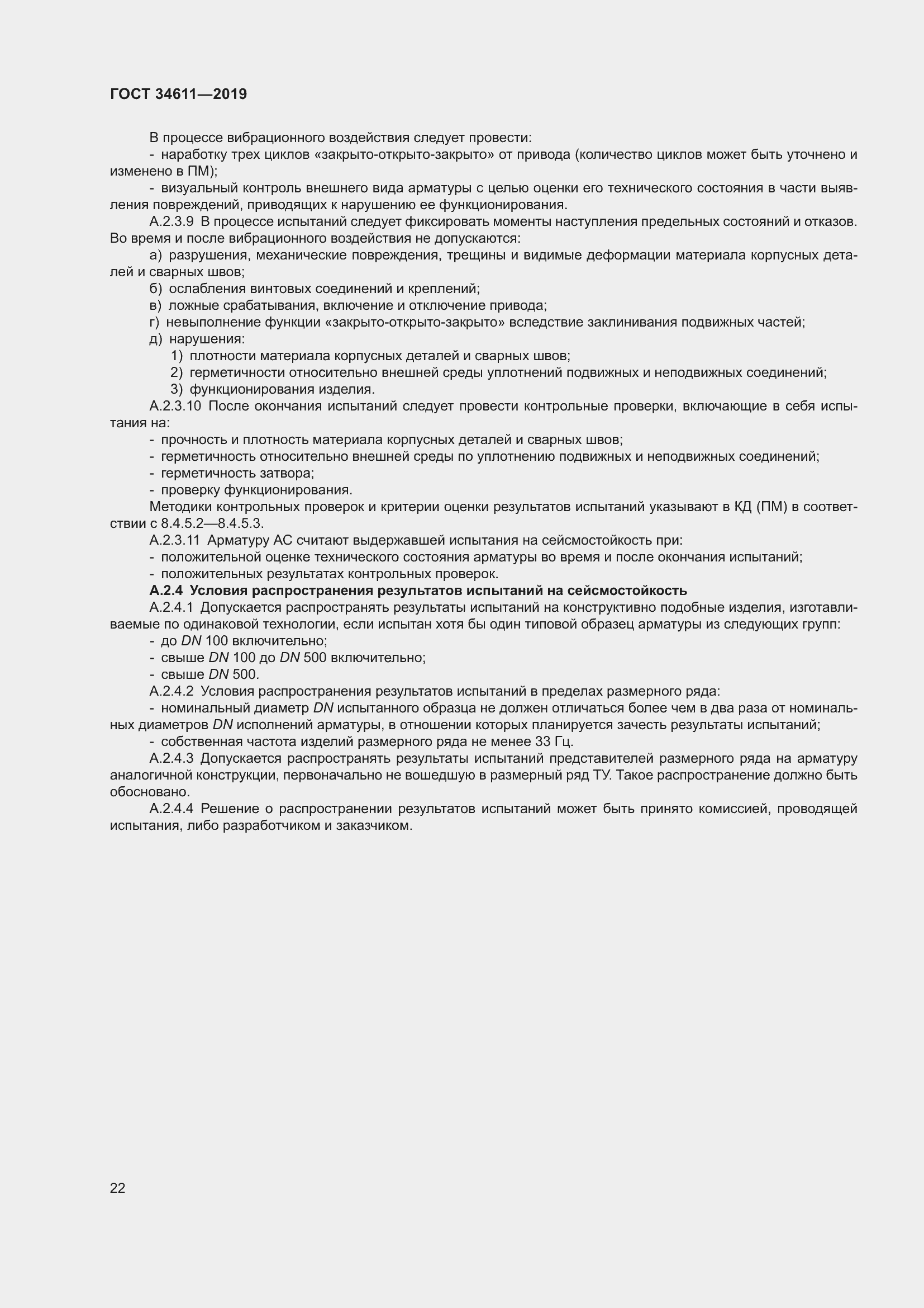 Страница 28 ГОСТ 34611-2019