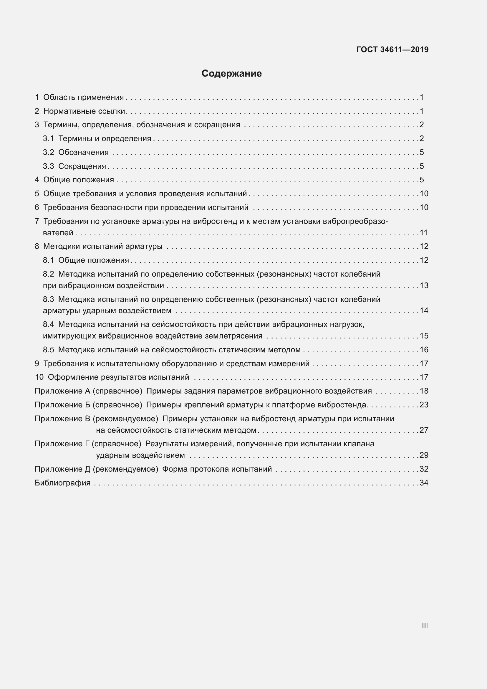 Страница 3 ГОСТ 34611-2019