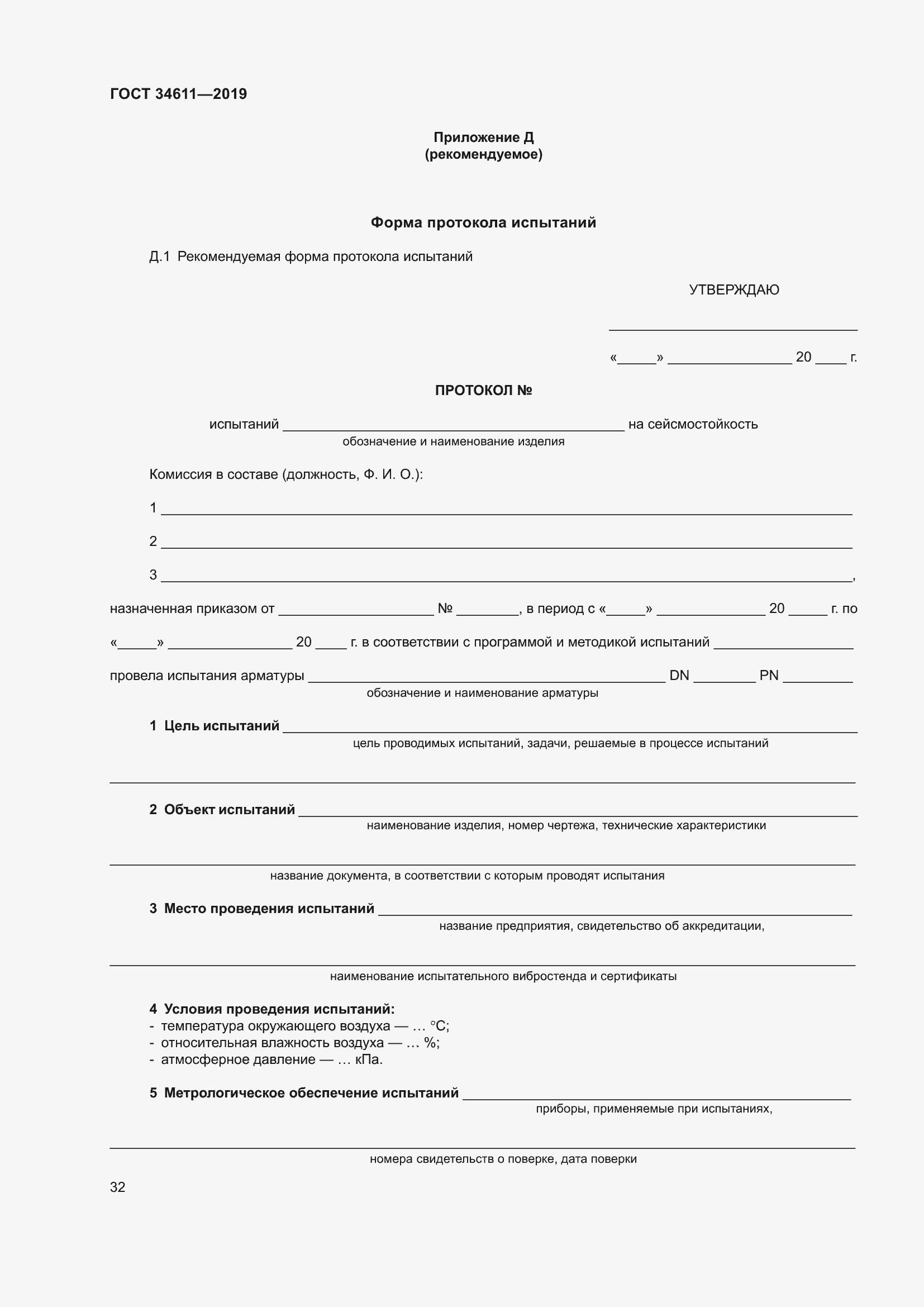 Страница 38 ГОСТ 34611-2019