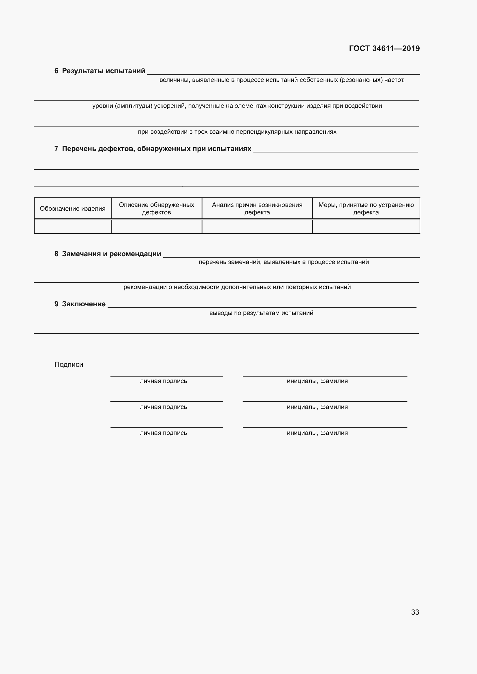 Страница 39 ГОСТ 34611-2019