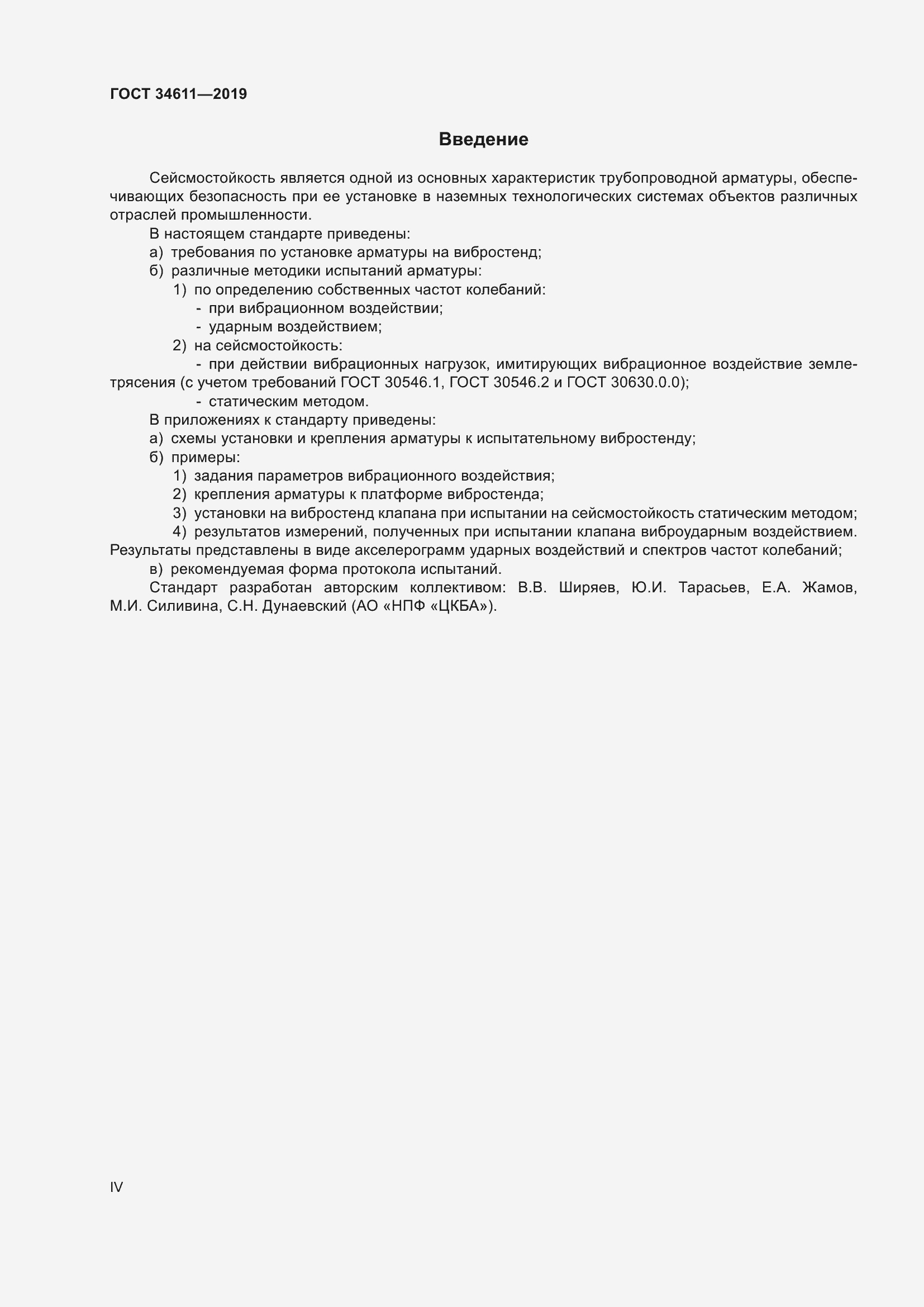 Страница 4 ГОСТ 34611-2019