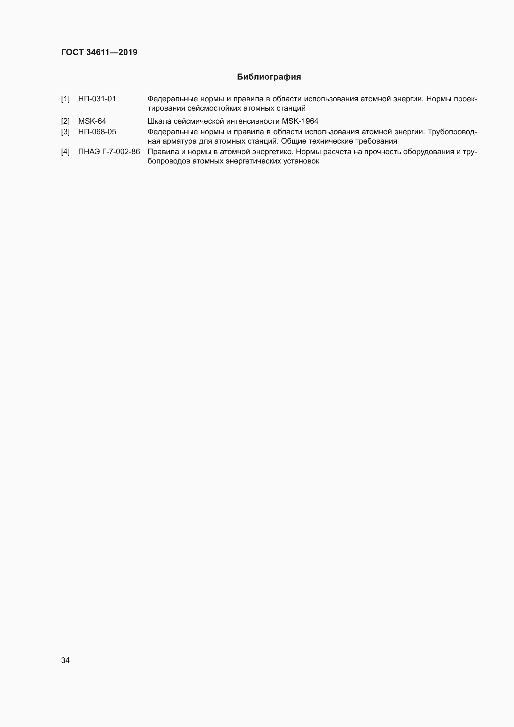 Страница 40 ГОСТ 34611-2019