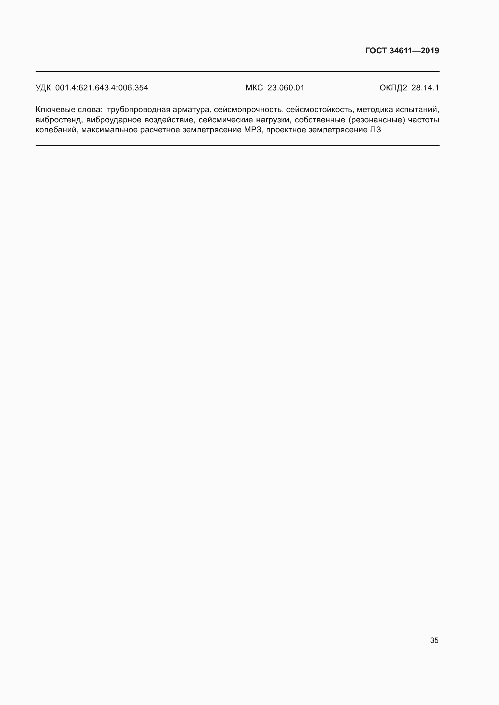 Страница 41 ГОСТ 34611-2019