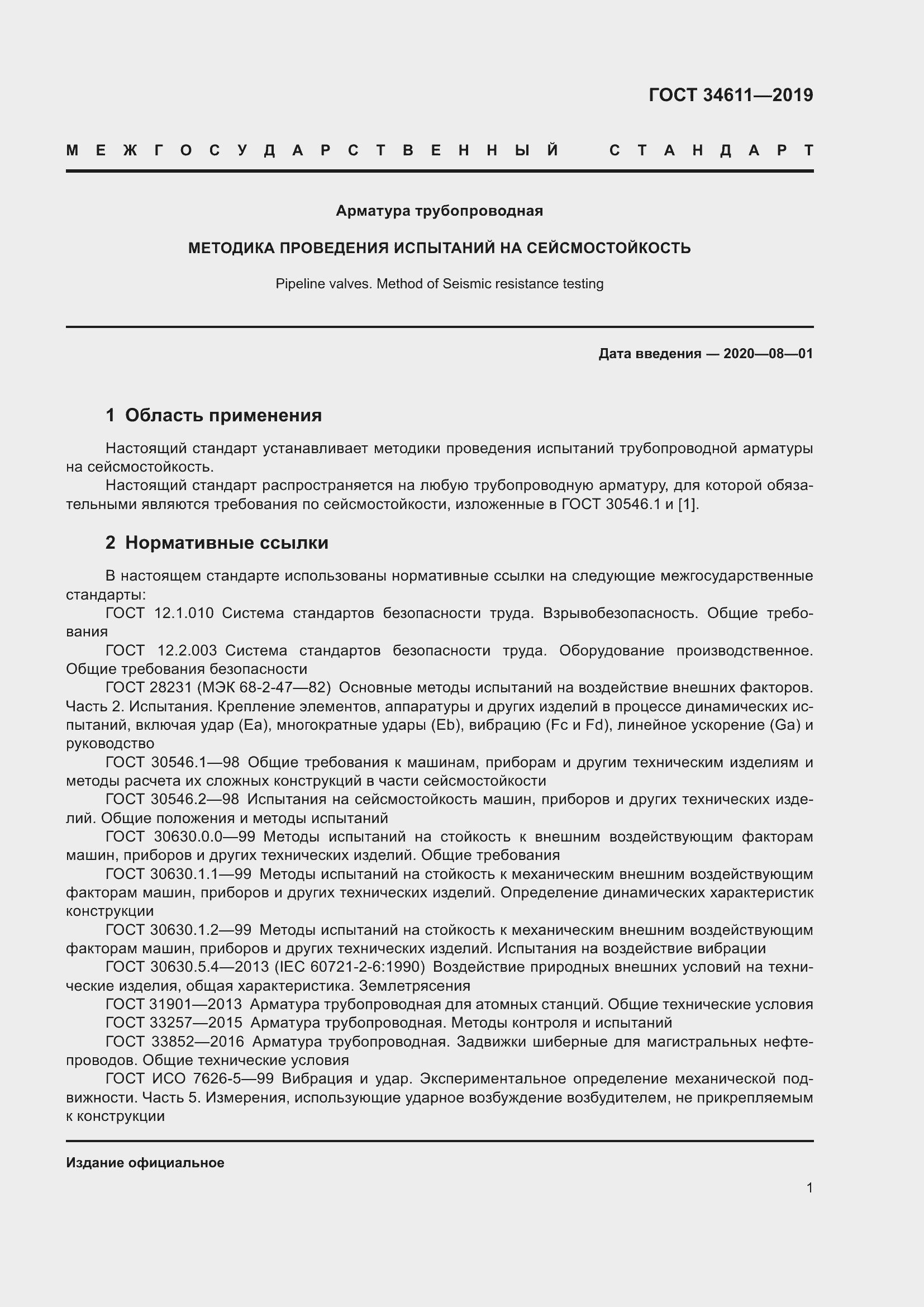 Страница 7 ГОСТ 34611-2019