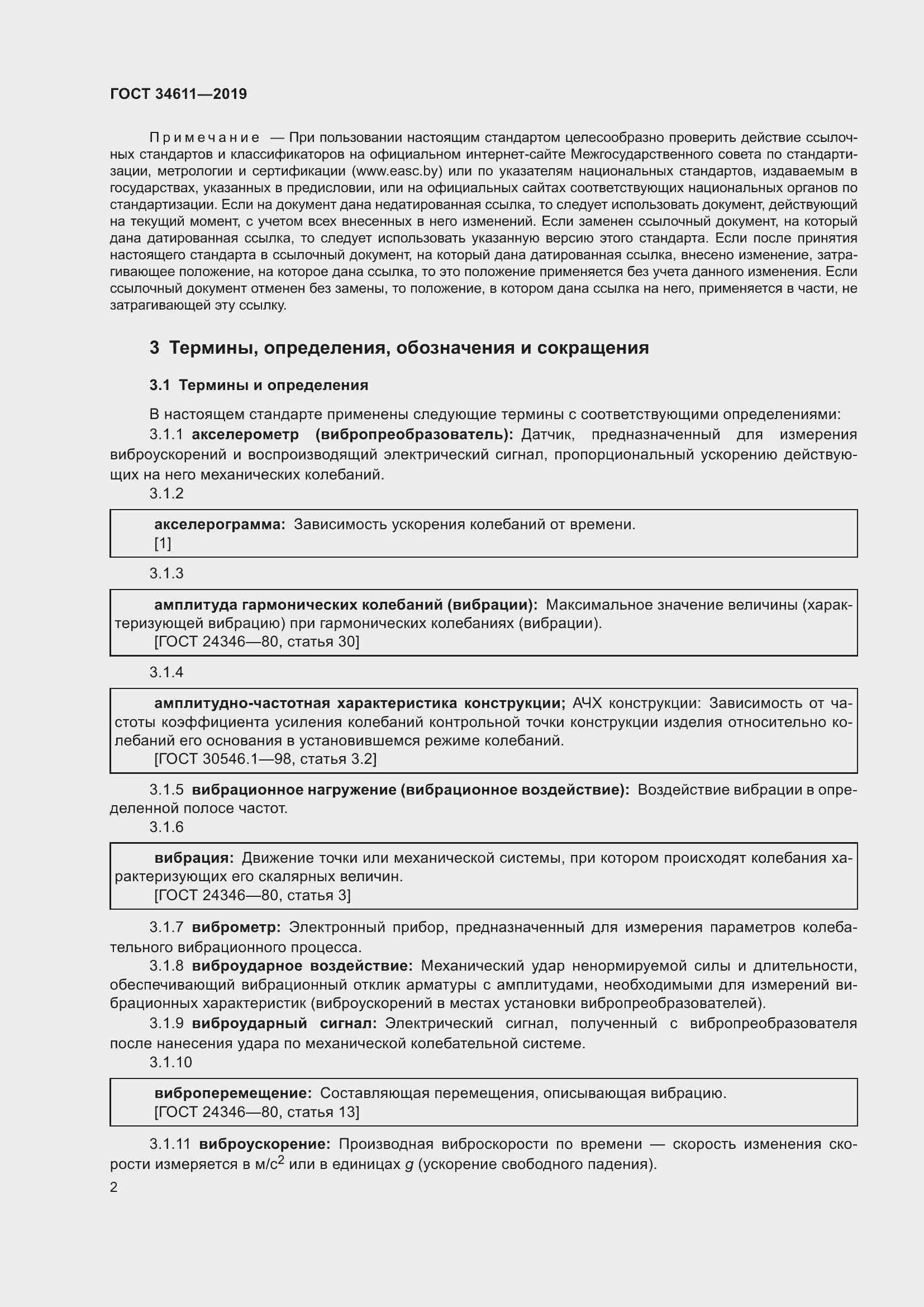 Страница 8 ГОСТ 34611-2019