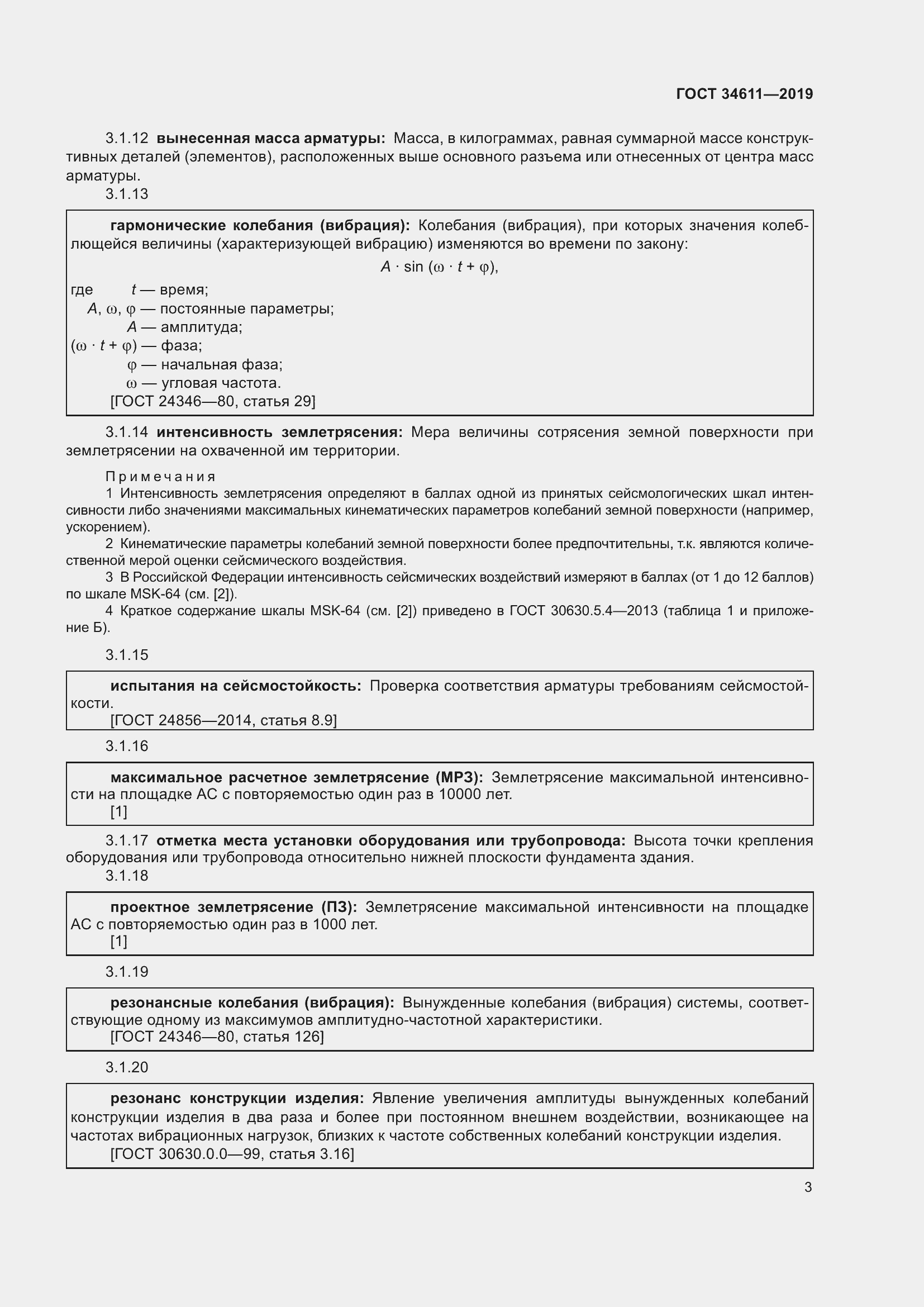 Страница 9 ГОСТ 34611-2019