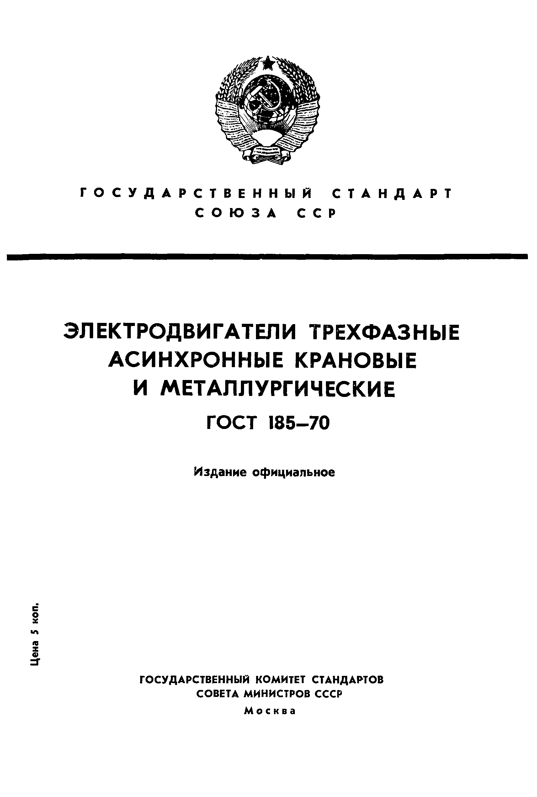 Страница 1 ГОСТ 185-70