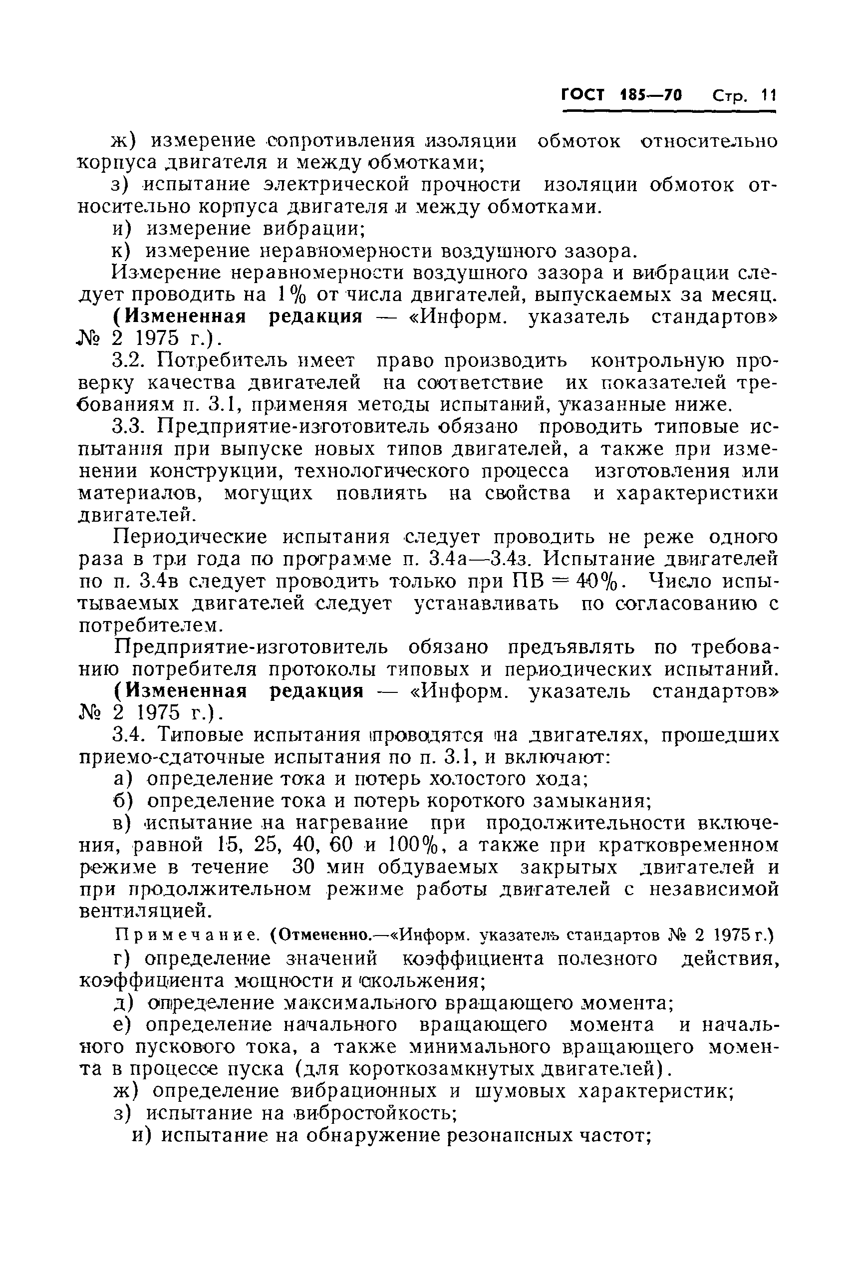 Страница 12 ГОСТ 185-70